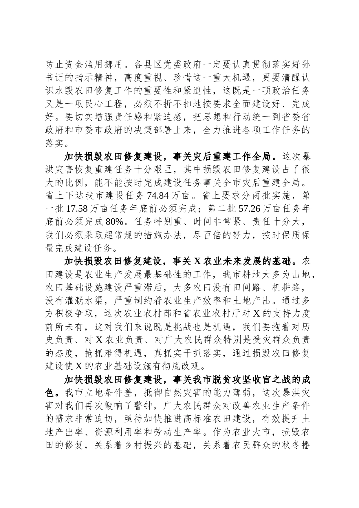 在全市暴洪灾害损毁农田修复工作推进会上的讲话_第2页