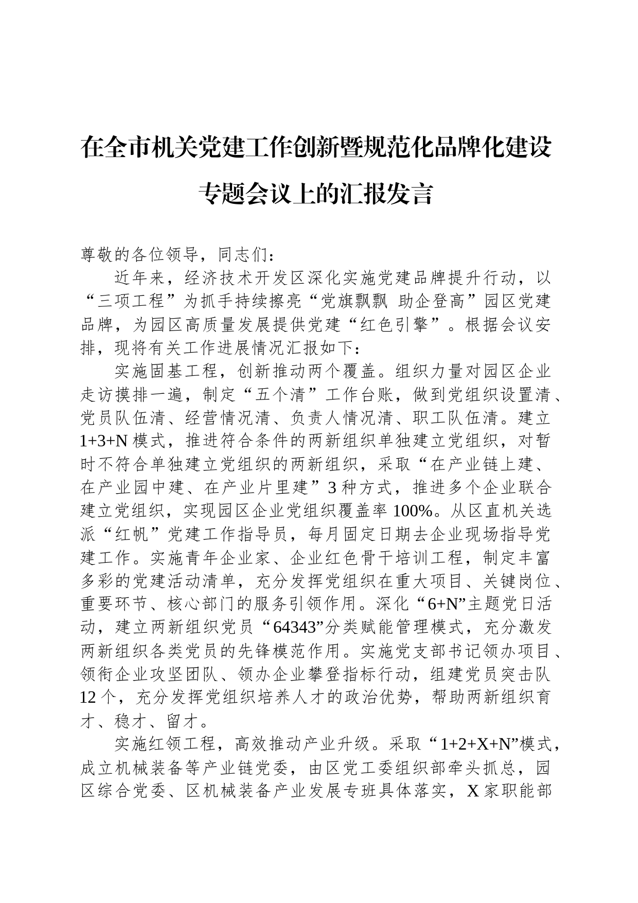 在全市机关党建工作创新暨规范化品牌化建设专题会议上的汇报发言_第1页