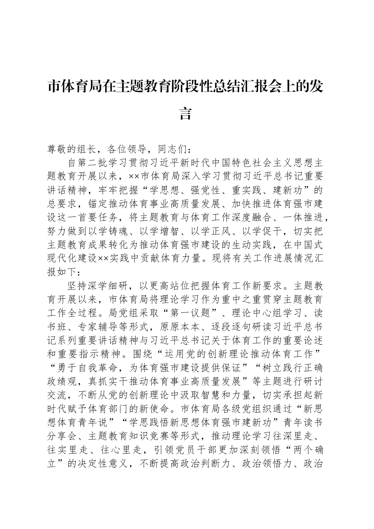 市体育局在主题教育阶段性总结汇报会上的发言_第1页