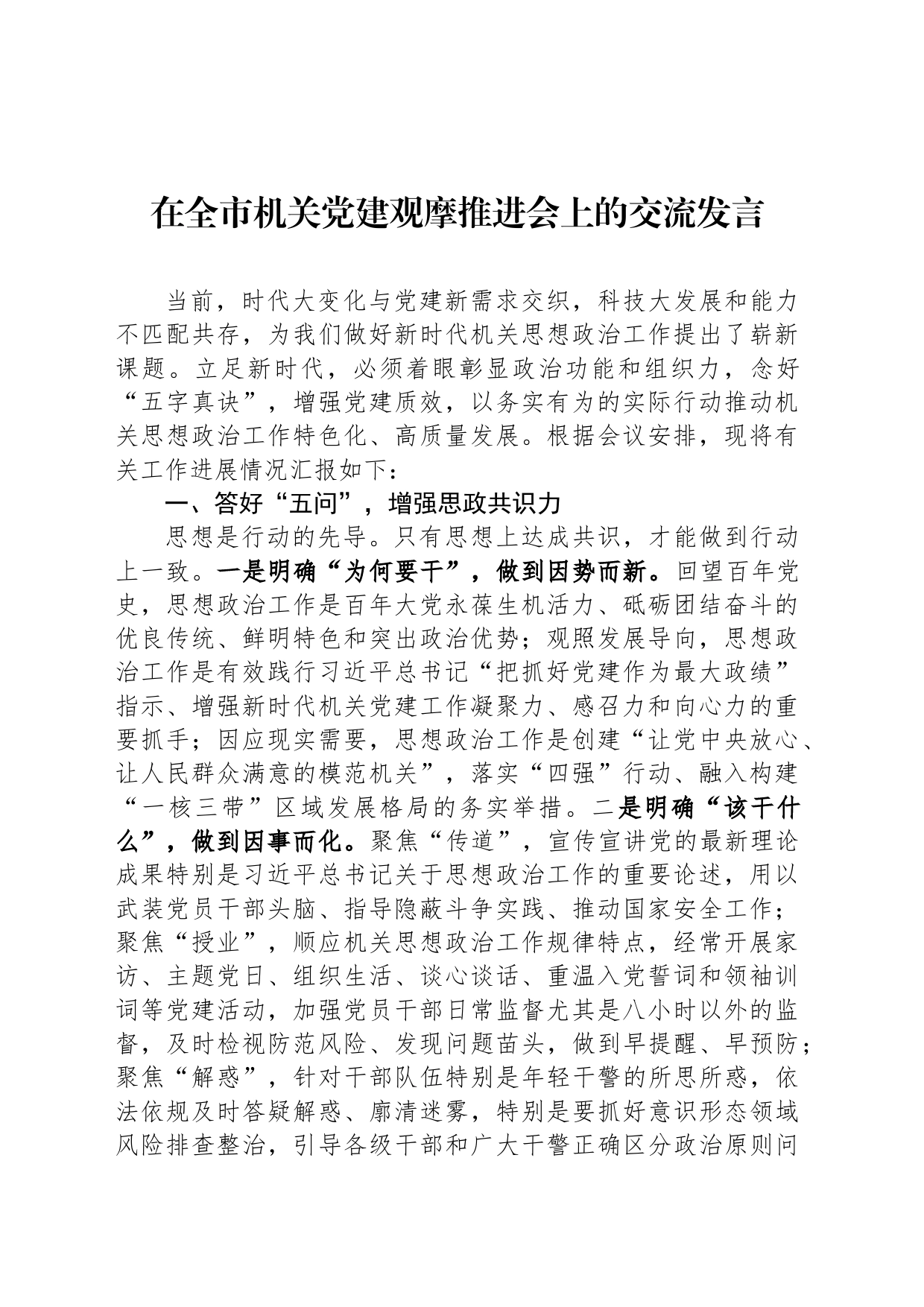 在全市机关党建观摩推进会上的交流发言_第1页