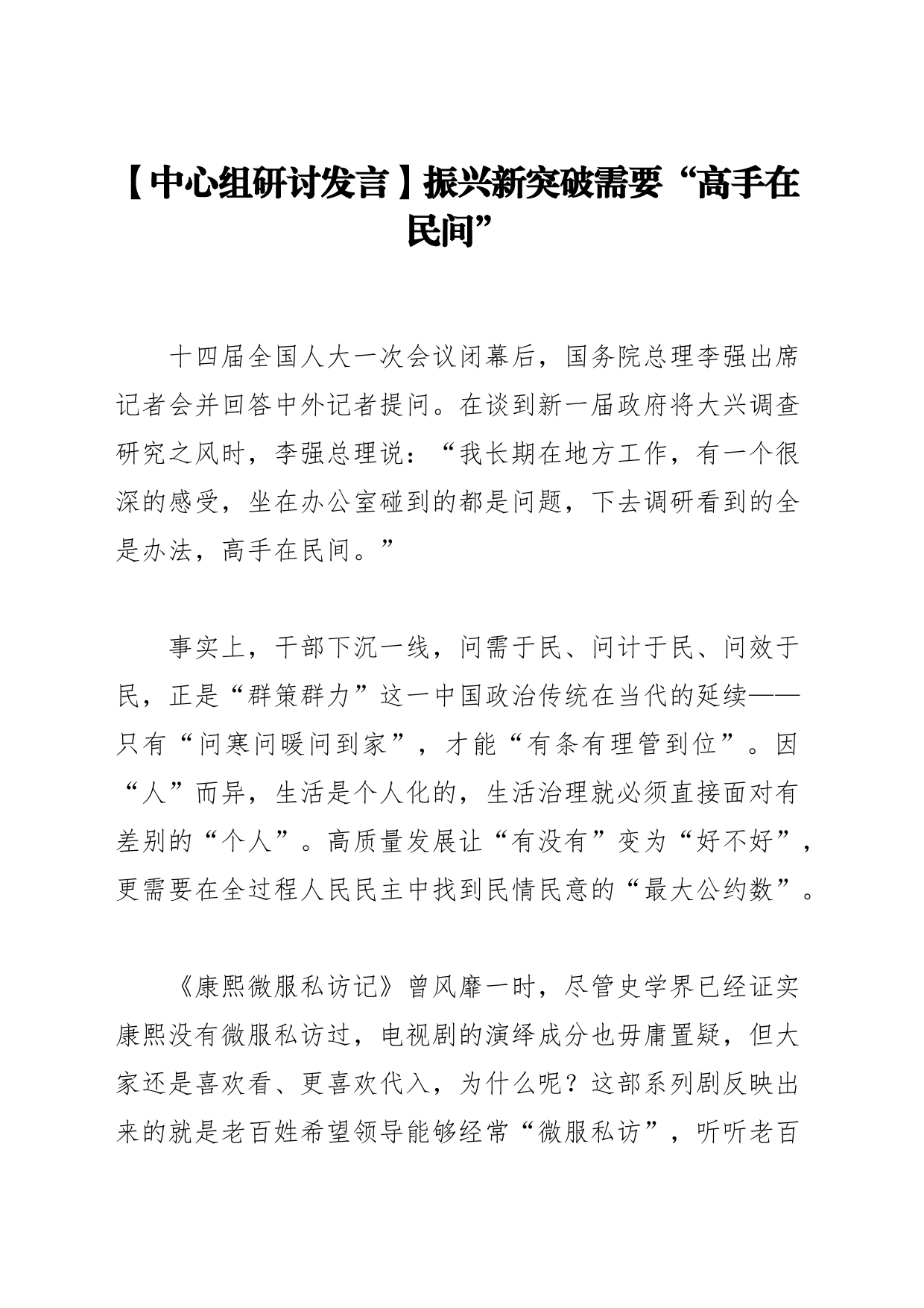 【中心组研讨发言】振兴新突破需要“高手在民间”_第1页