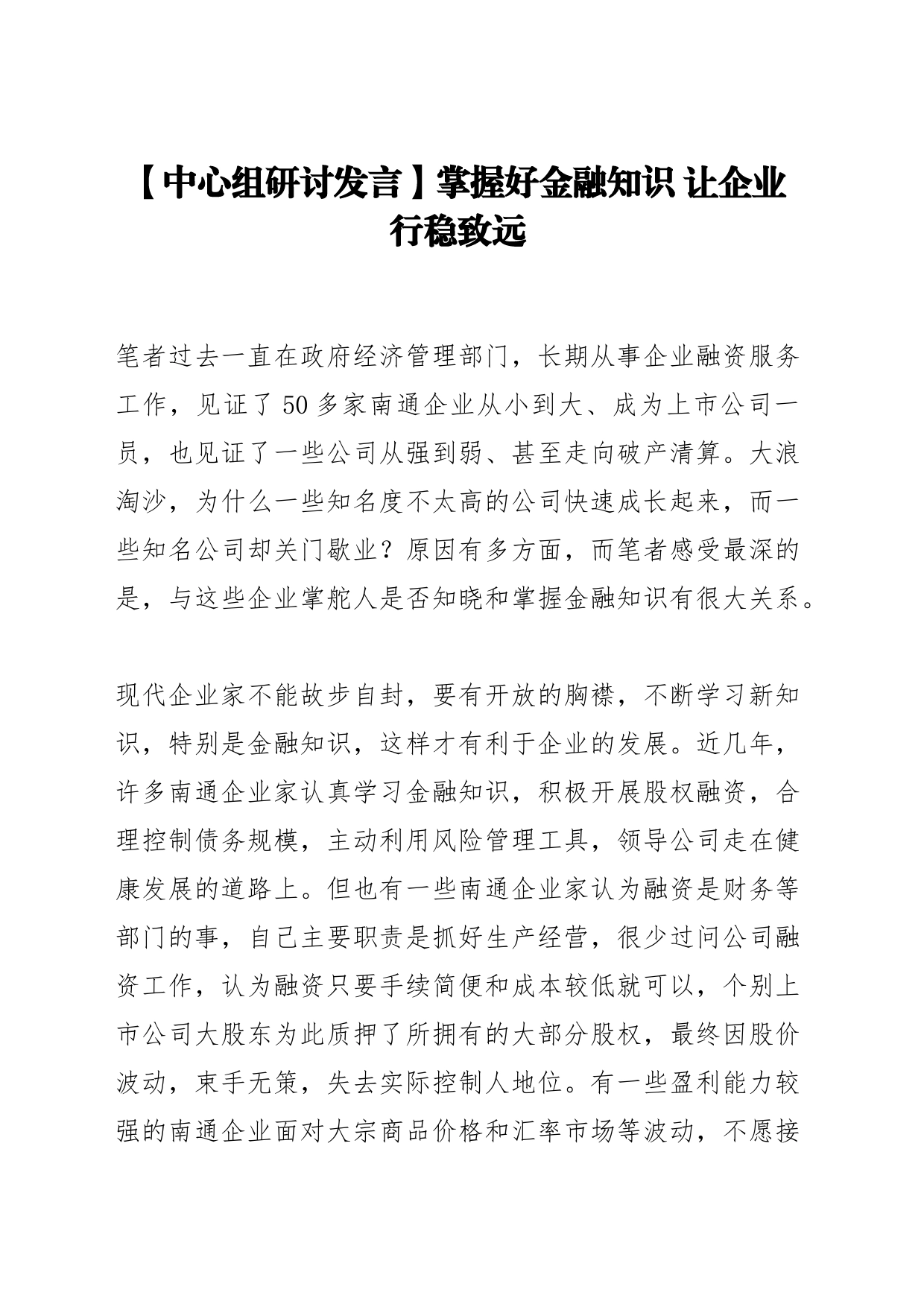 【中心组研讨发言】掌握好金融知识 让企业行稳致远_第1页