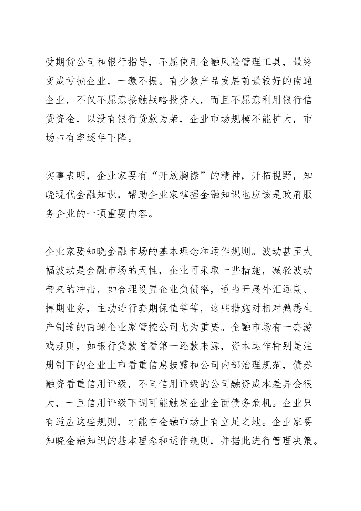 【中心组研讨发言】掌握好金融知识 让企业行稳致远_第2页