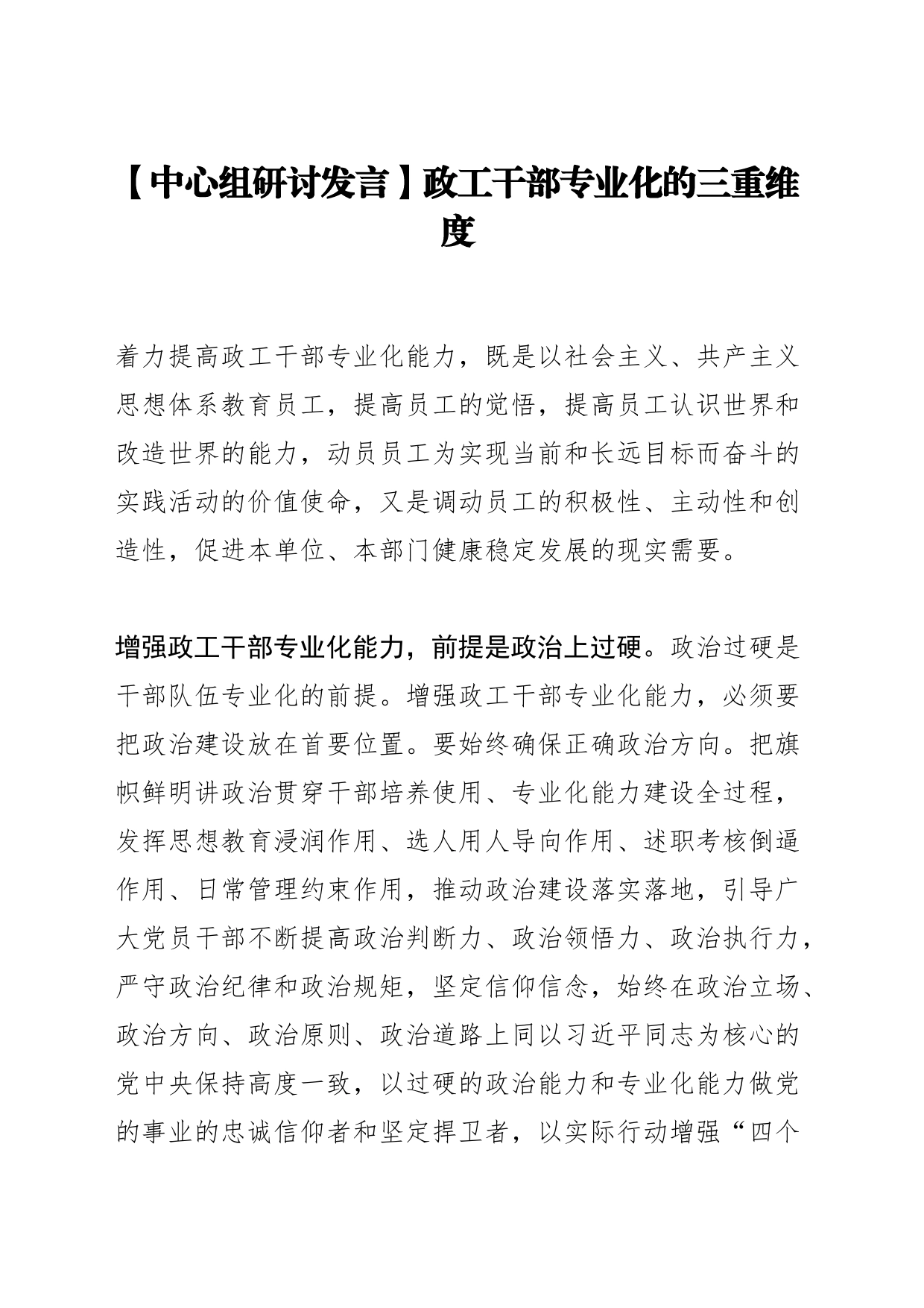 【中心组研讨发言】政工干部专业化的三重维度_第1页