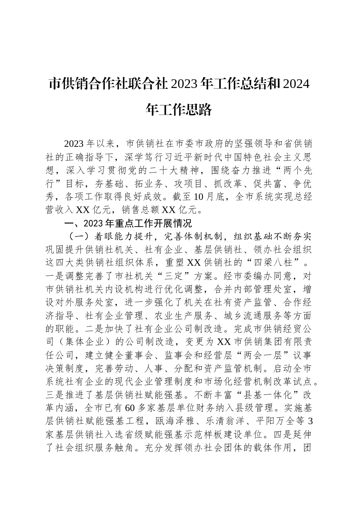 市供销合作社联合社2023年工作总结和2024年工作思路(20240103)_第1页