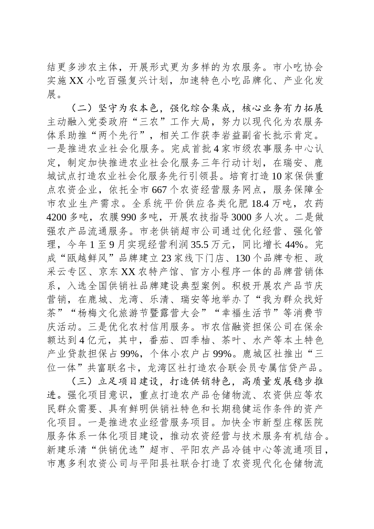 市供销合作社联合社2023年工作总结和2024年工作思路(20240103)_第2页