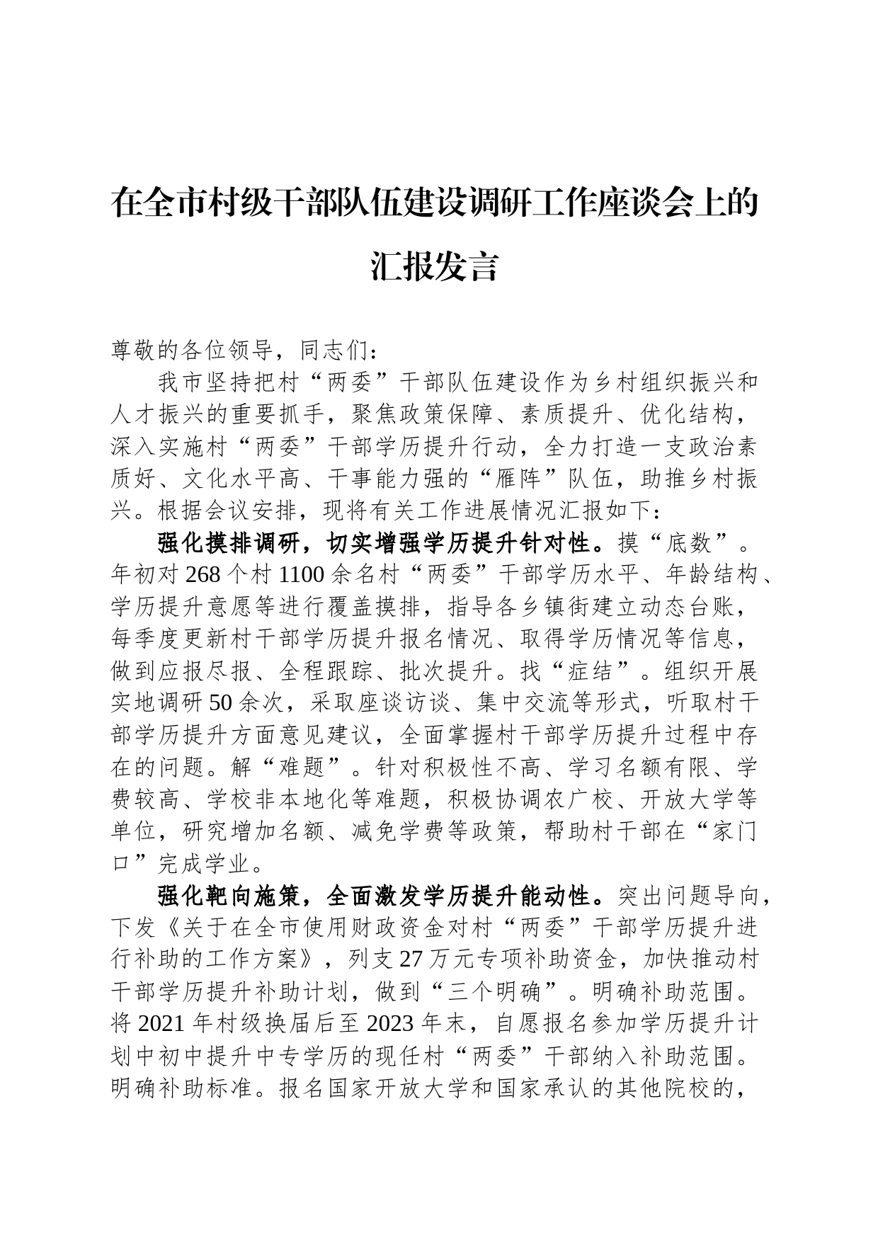 在全市村级干部队伍建设调研工作座谈会上的汇报发言_第1页