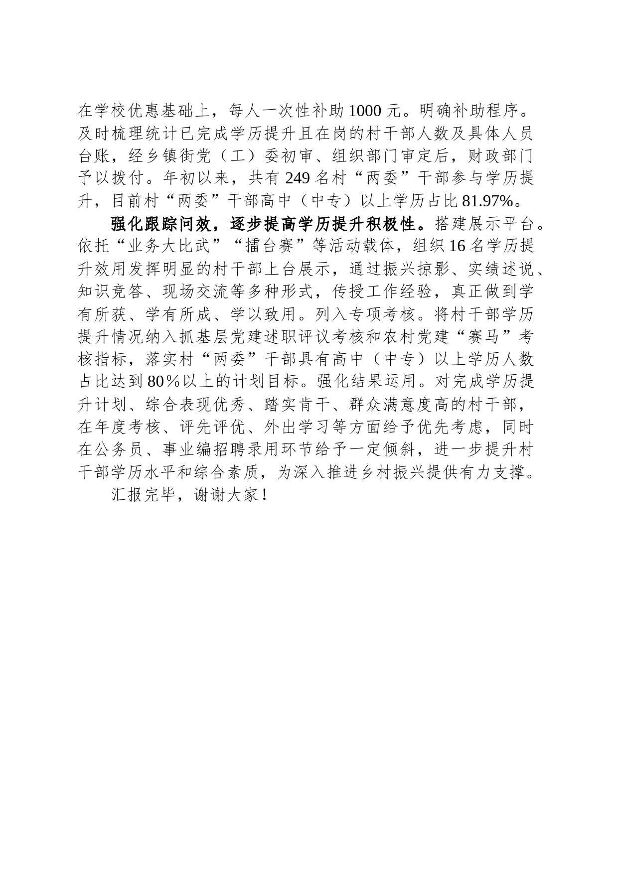 在全市村级干部队伍建设调研工作座谈会上的汇报发言_第2页