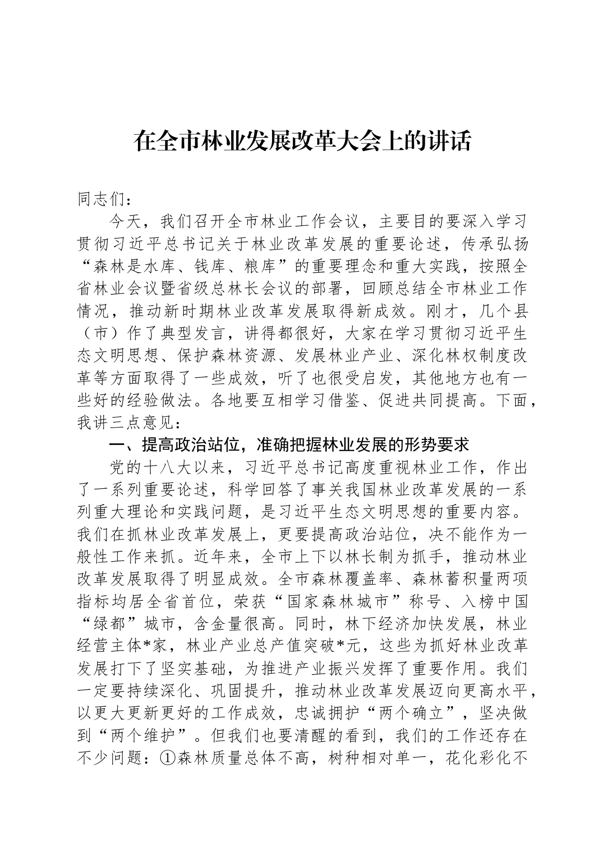 在全市林业发展改革大会上的讲话_第1页