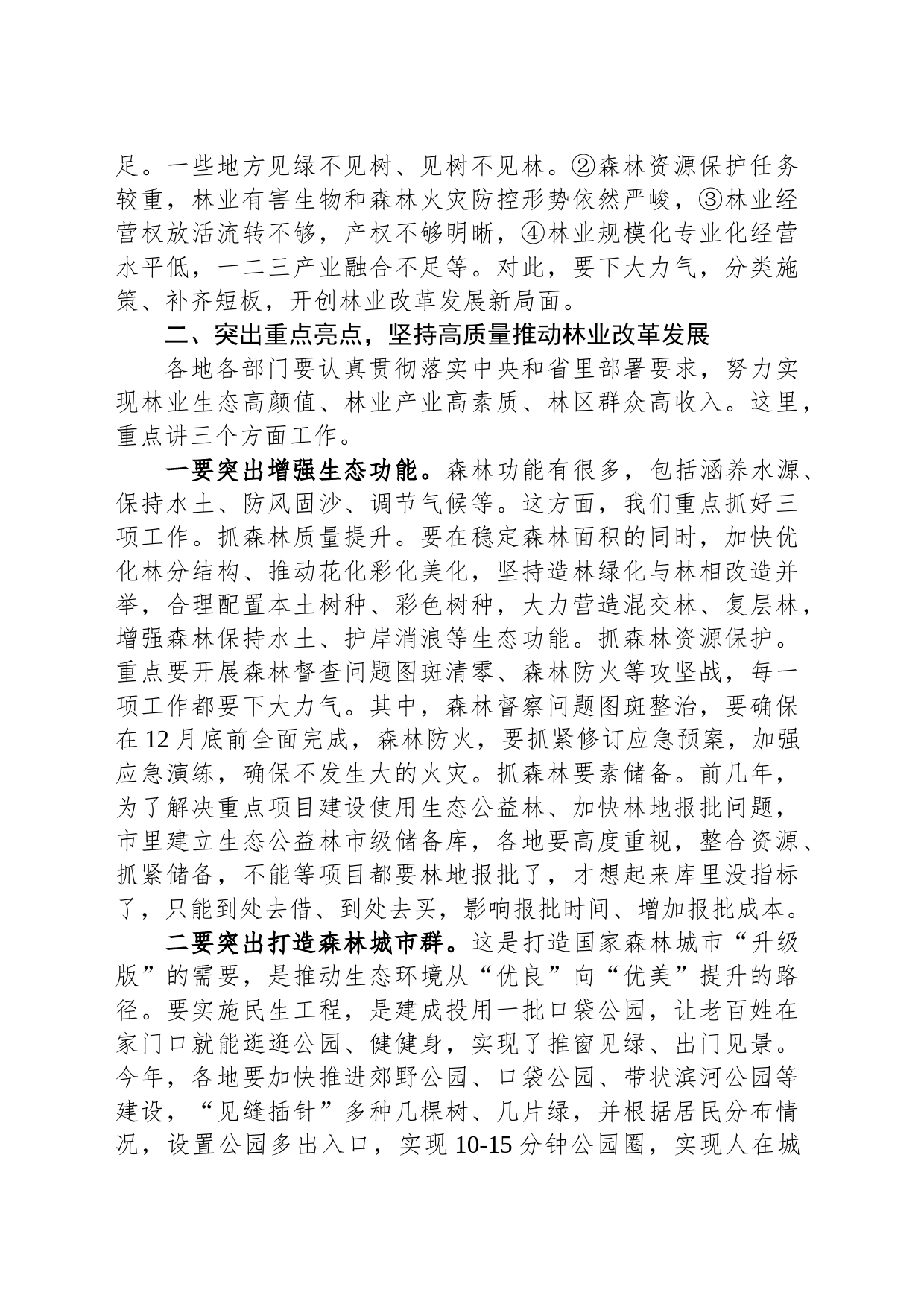 在全市林业发展改革大会上的讲话_第2页