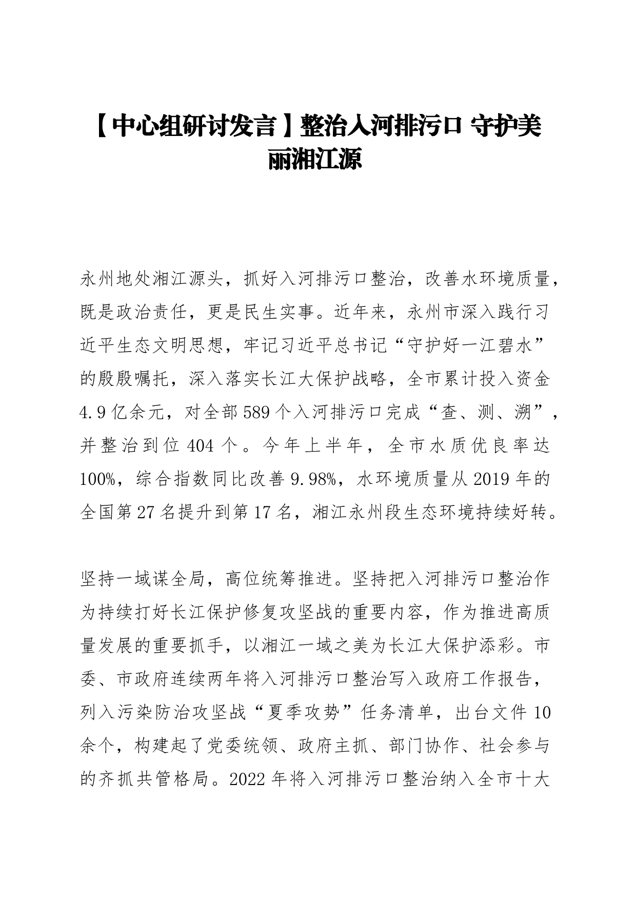 【中心组研讨发言】整治入河排污口 守护美丽湘江源_第1页