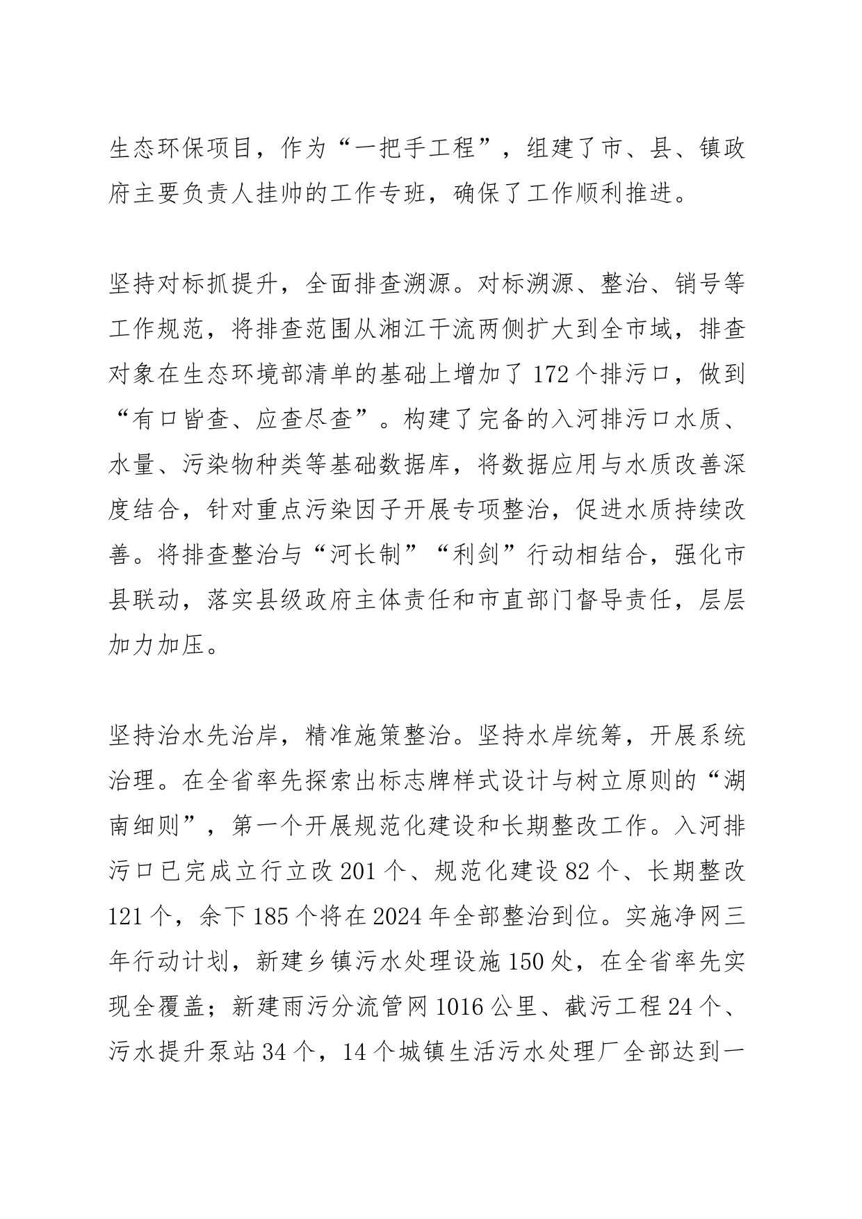 【中心组研讨发言】整治入河排污口 守护美丽湘江源_第2页