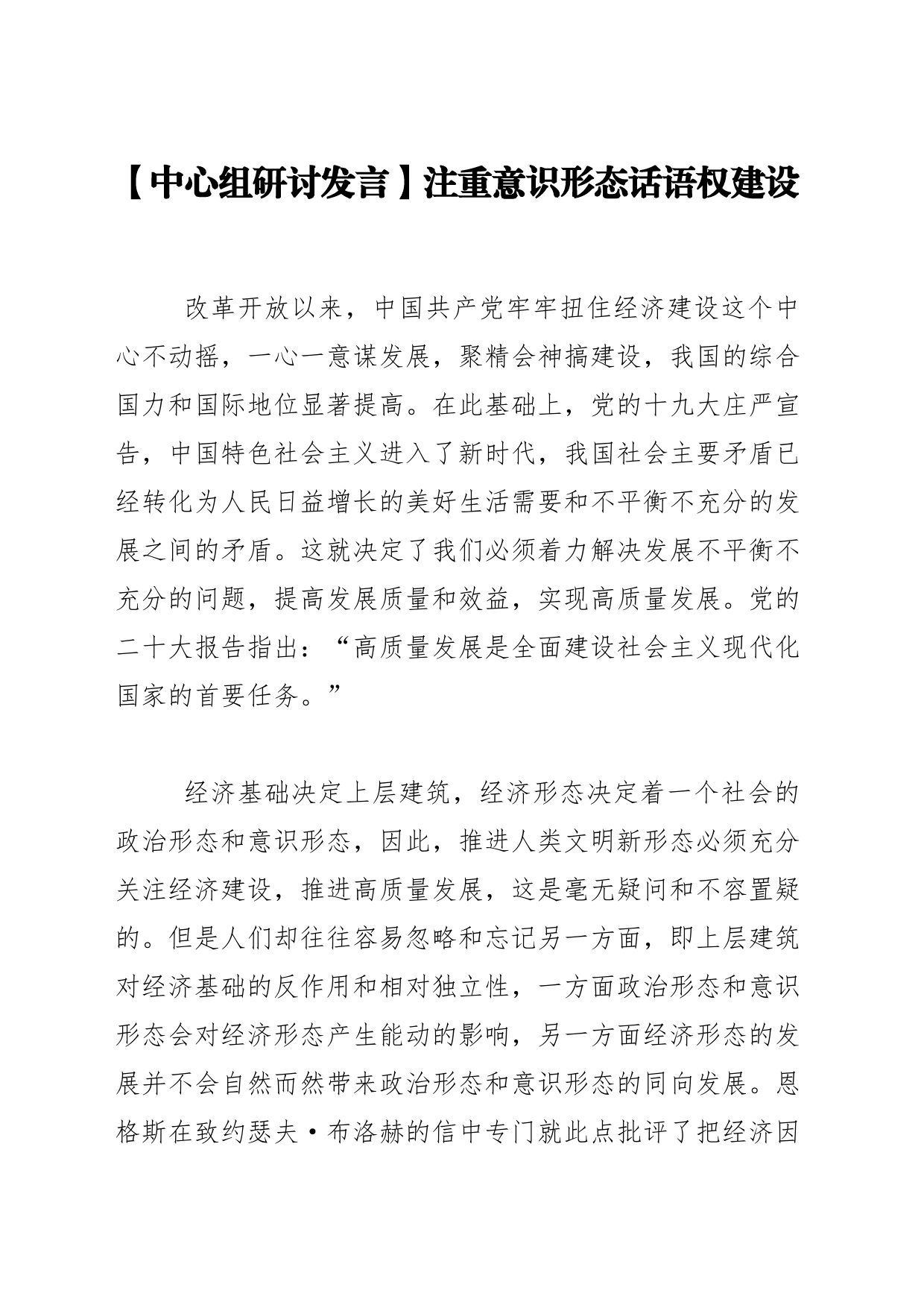 【中心组研讨发言】注重意识形态话语权建设_第1页