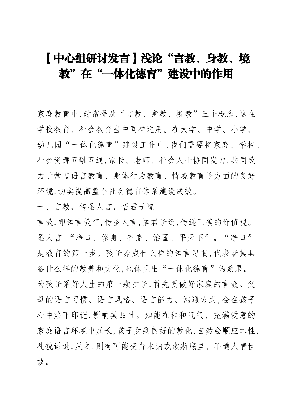 【中心组研讨发言】浅论“言教、身教、境教”在“一体化德育”建设中的作用_第1页