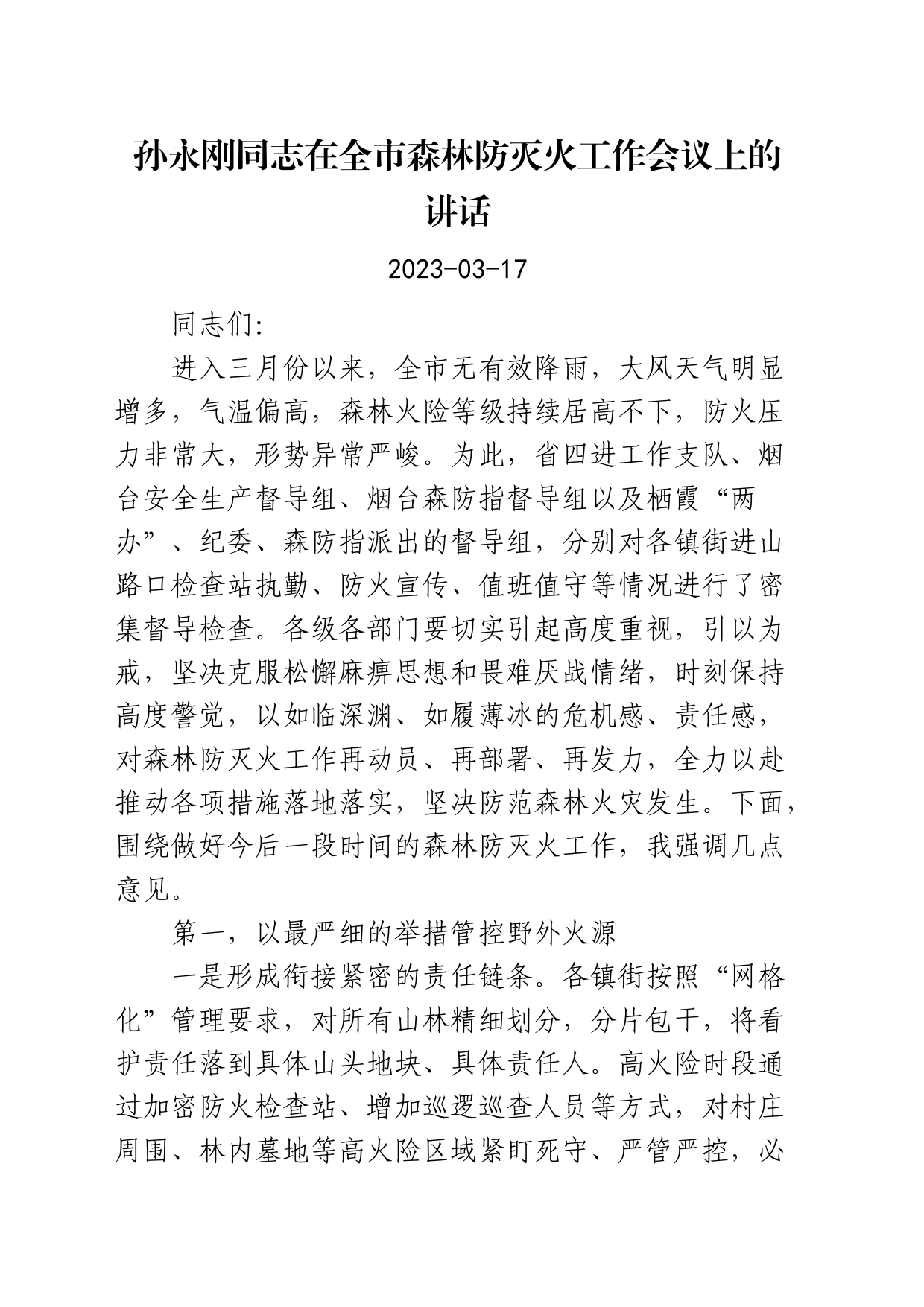在全市森林防灭火工作会议上的讲话2023-03-17_第1页