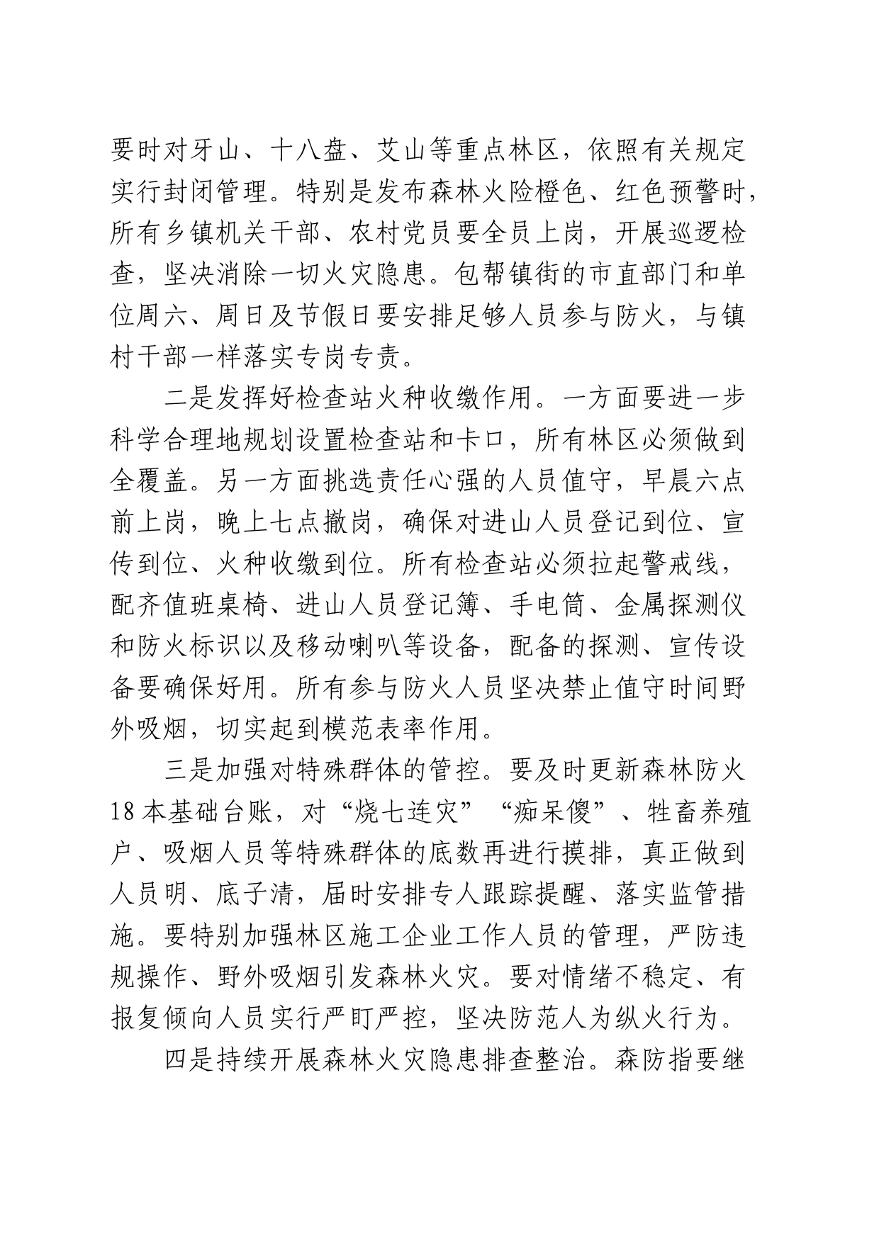 在全市森林防灭火工作会议上的讲话2023-03-17_第2页