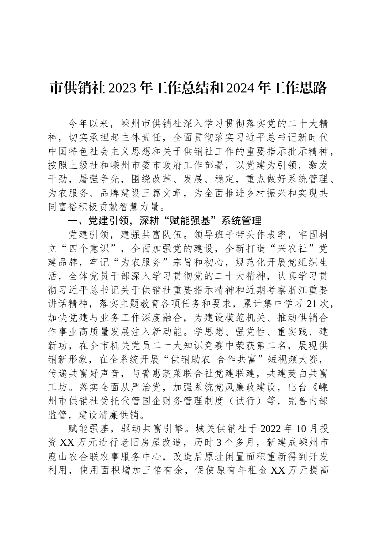 市供销社2023年工作总结和2024年工作思路(20231207)_第1页