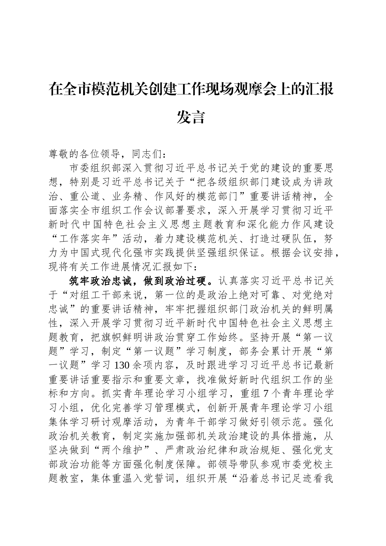 在全市模范机关创建工作现场观摩会上的汇报发言_第1页