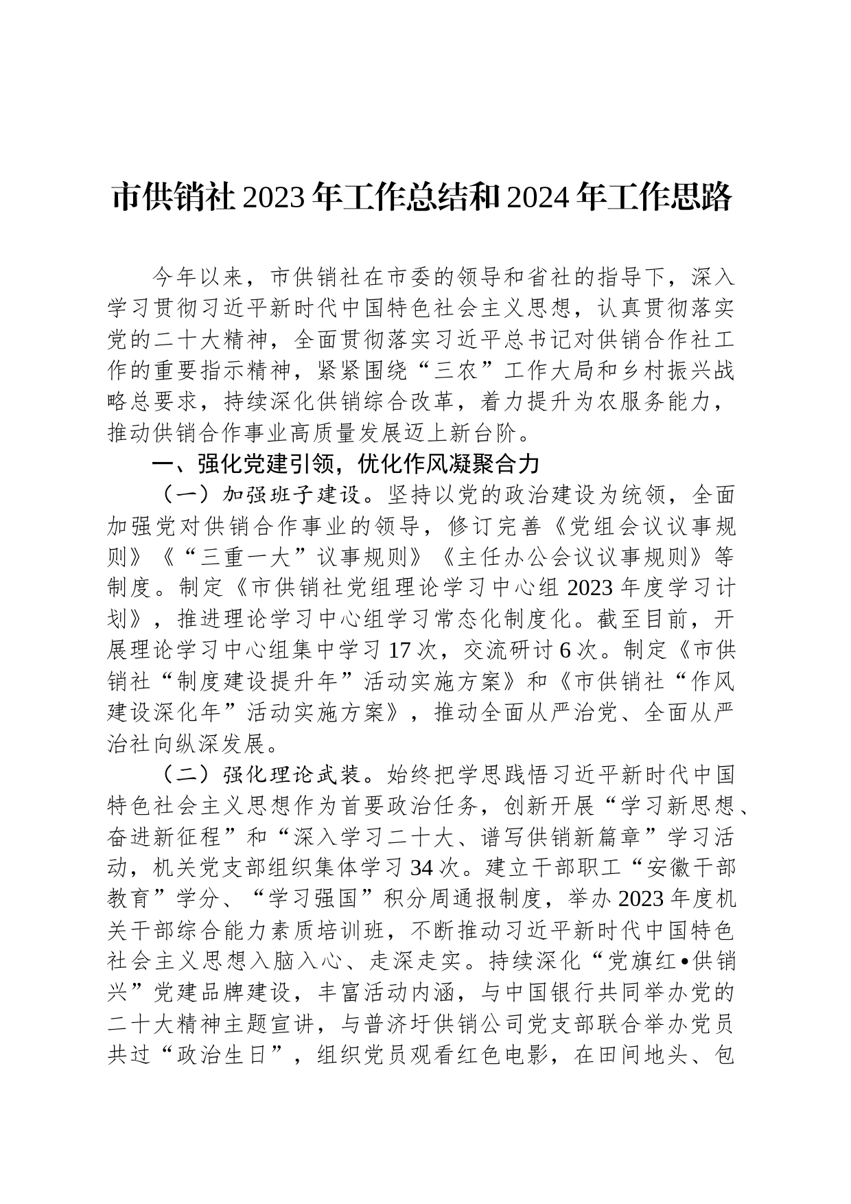 市供销社2023年工作总结和2024年工作思路(20231218)_第1页