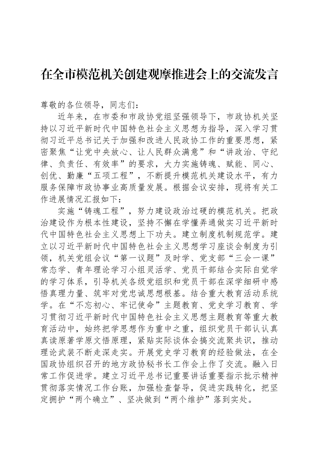 在全市模范机关创建观摩推进会上的交流发言_第1页