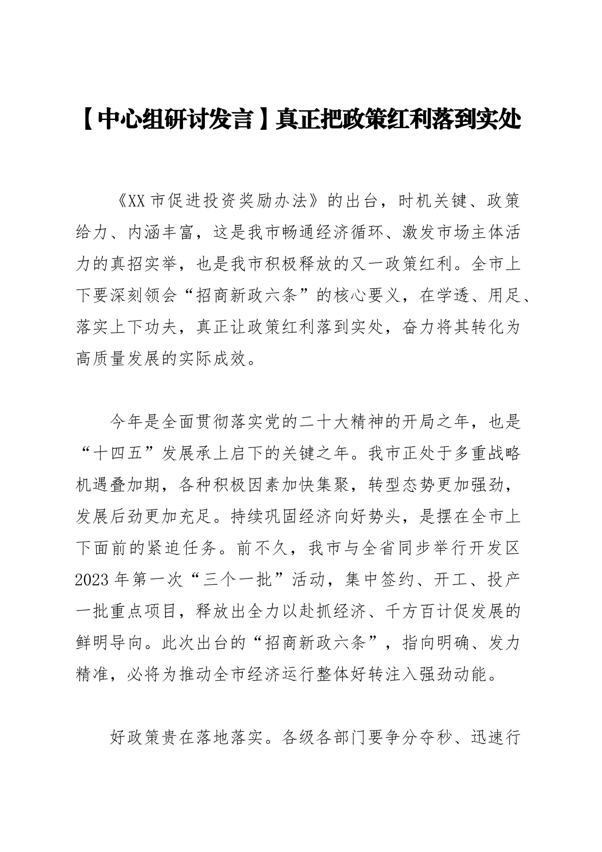 【中心组研讨发言】真正把政策红利落到实处_第1页