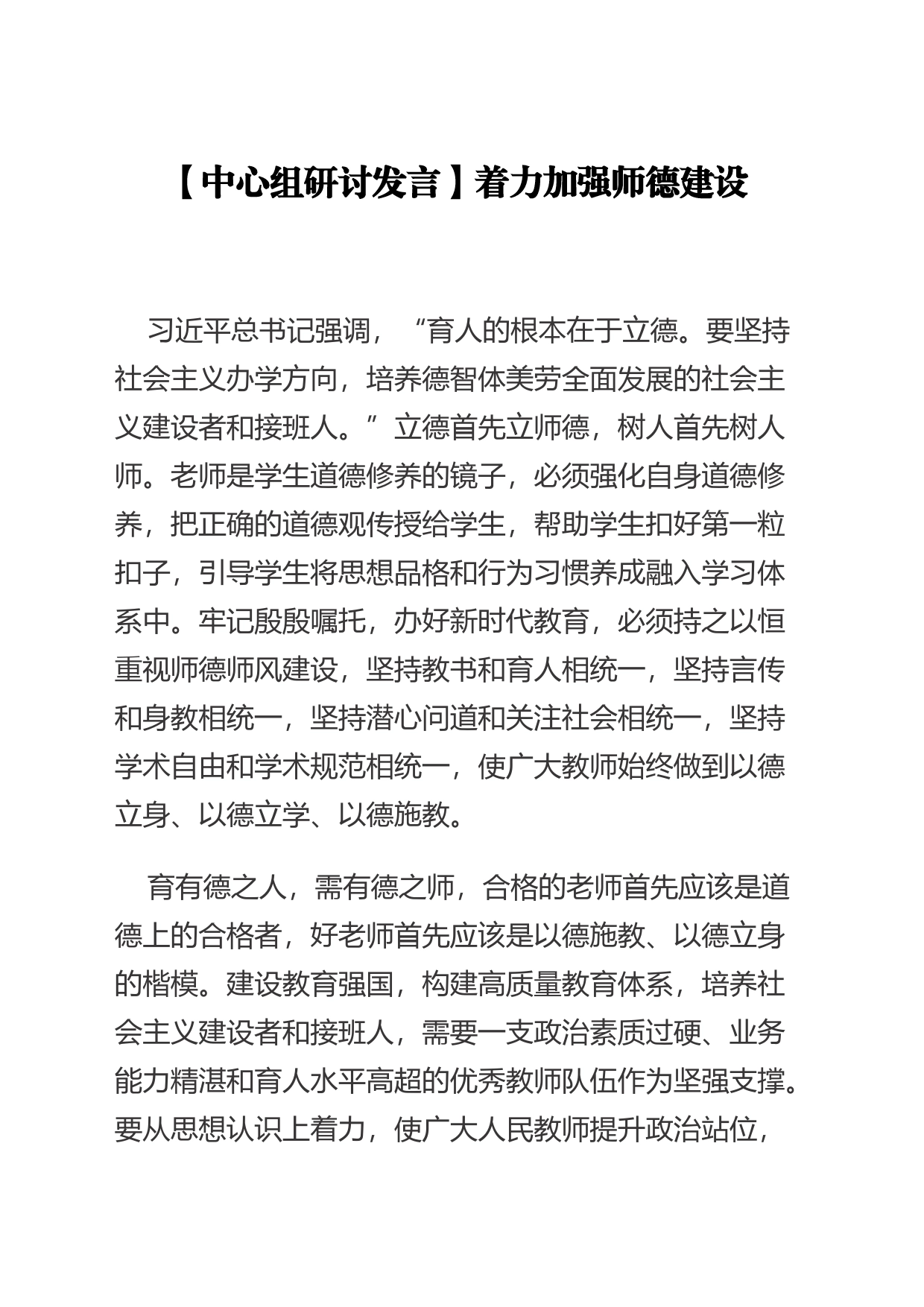 【中心组研讨发言】着力加强师德建设_第1页
