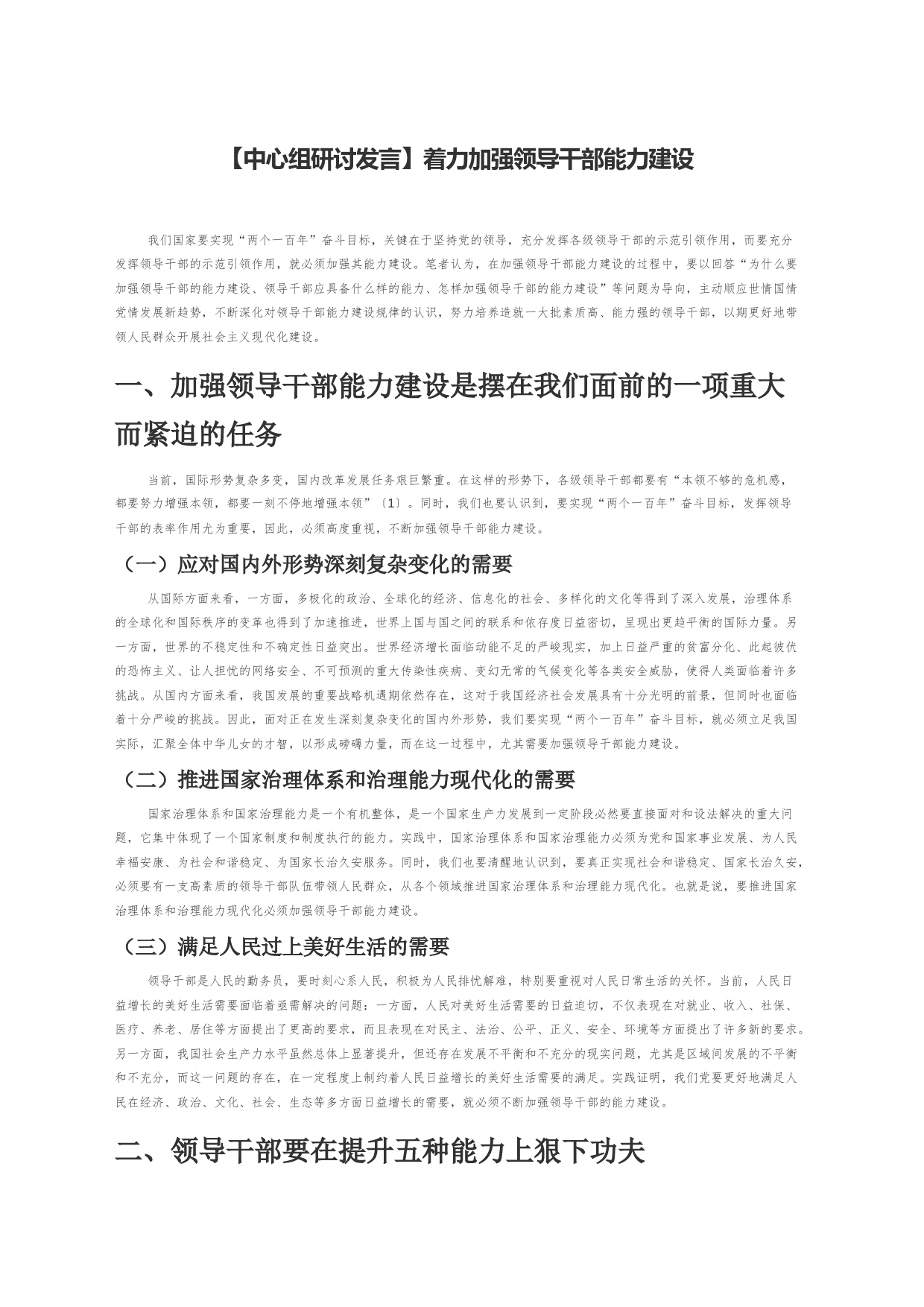 【中心组研讨发言】着力加强领导干部能力建设_第1页