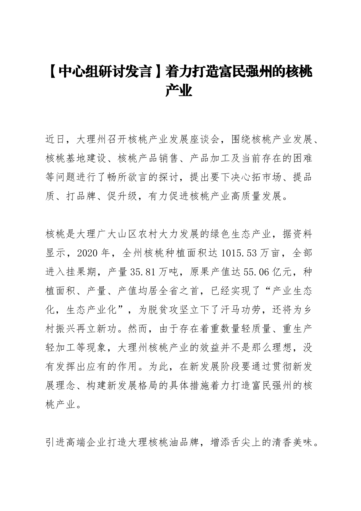 【中心组研讨发言】着力打造富民强州的核桃产业_第1页