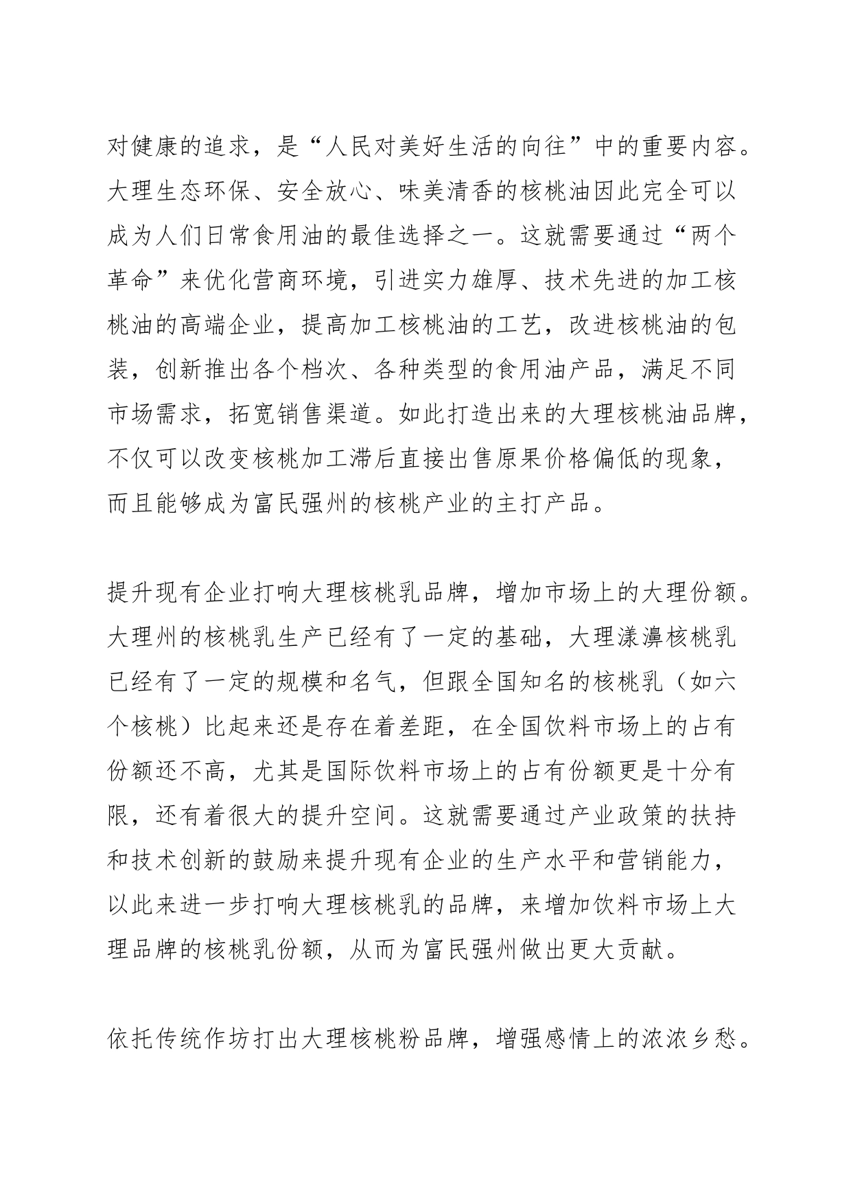 【中心组研讨发言】着力打造富民强州的核桃产业_第2页