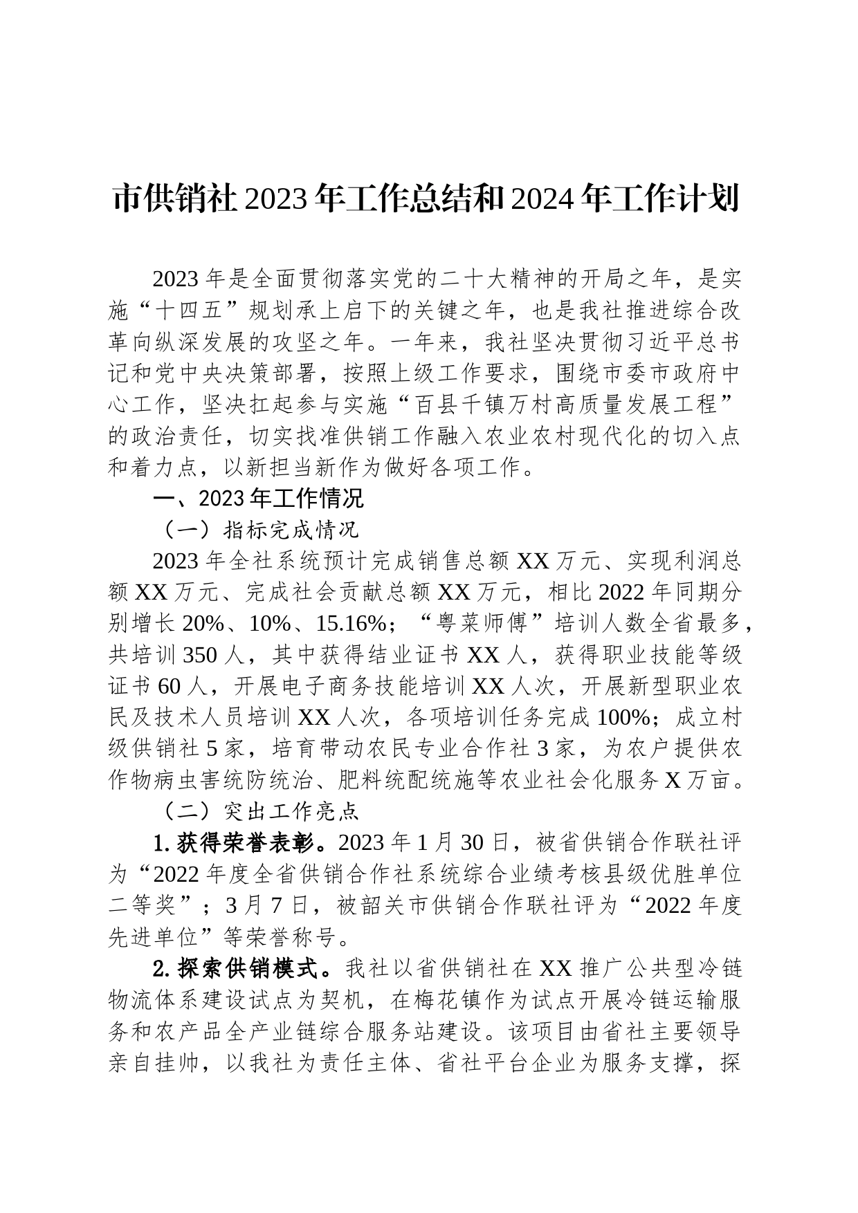 市供销社2023年工作总结和2024年工作计划(20231129)_第1页