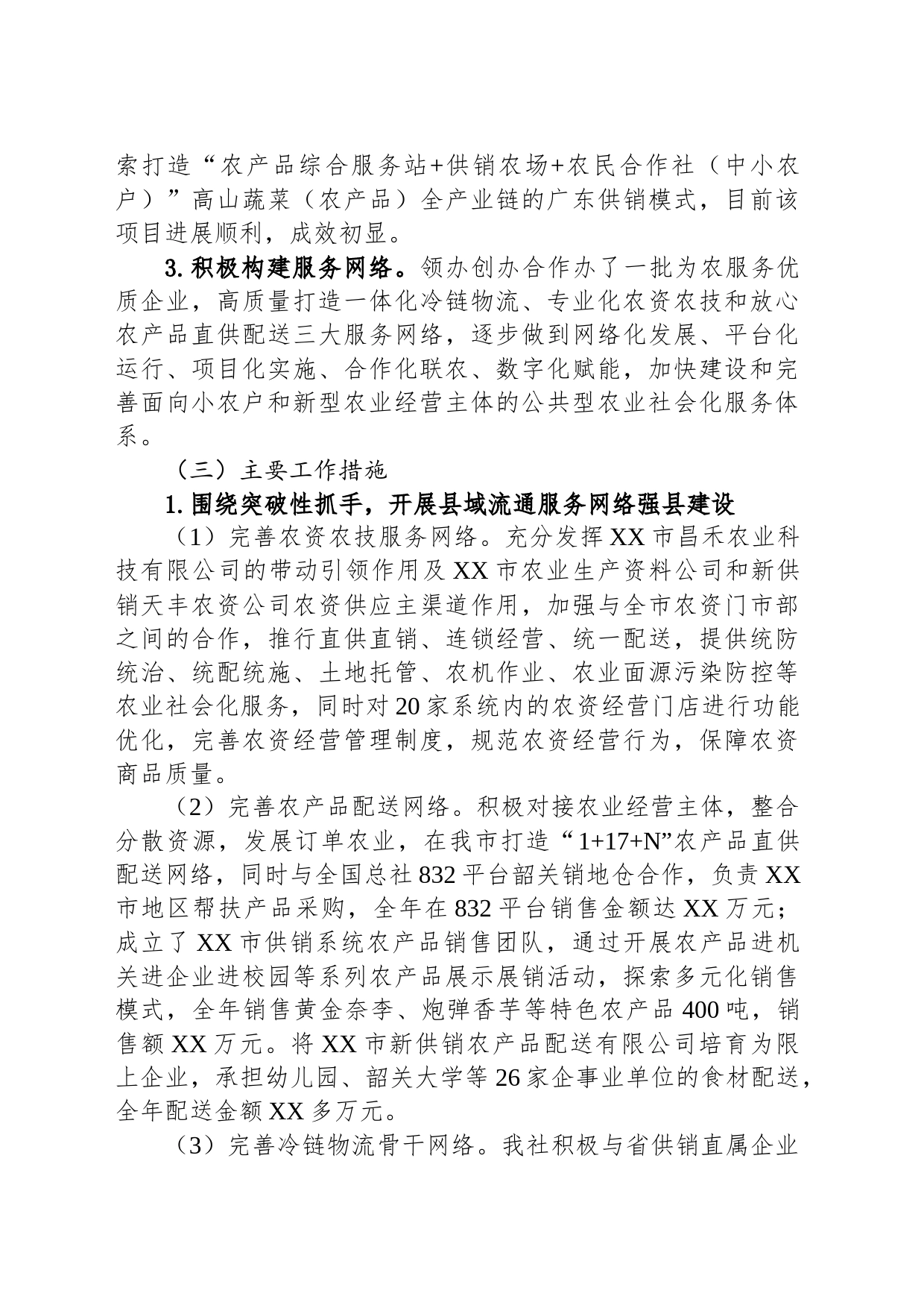 市供销社2023年工作总结和2024年工作计划(20231129)_第2页