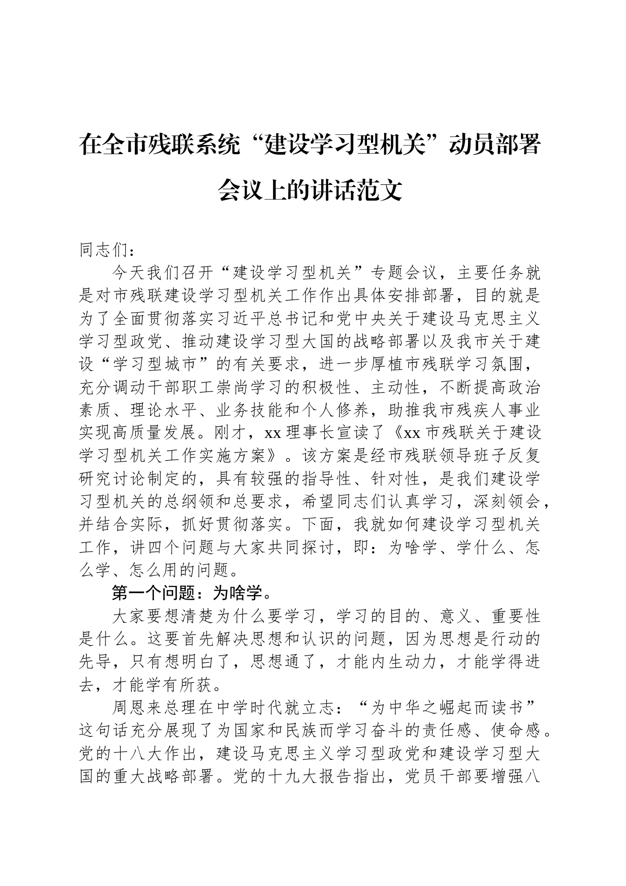 在全市残联系统“建设学习型机关”动员部署会议上的讲话范文_第1页