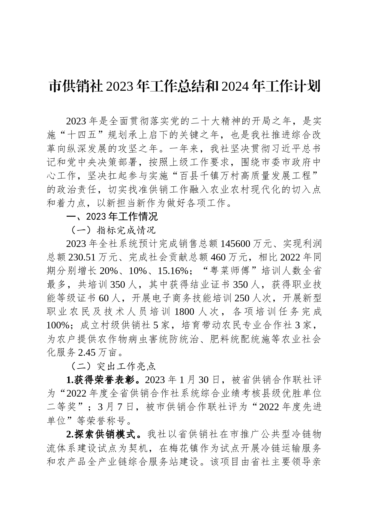 市供销社2023年工作总结和2024年工作计划_第1页