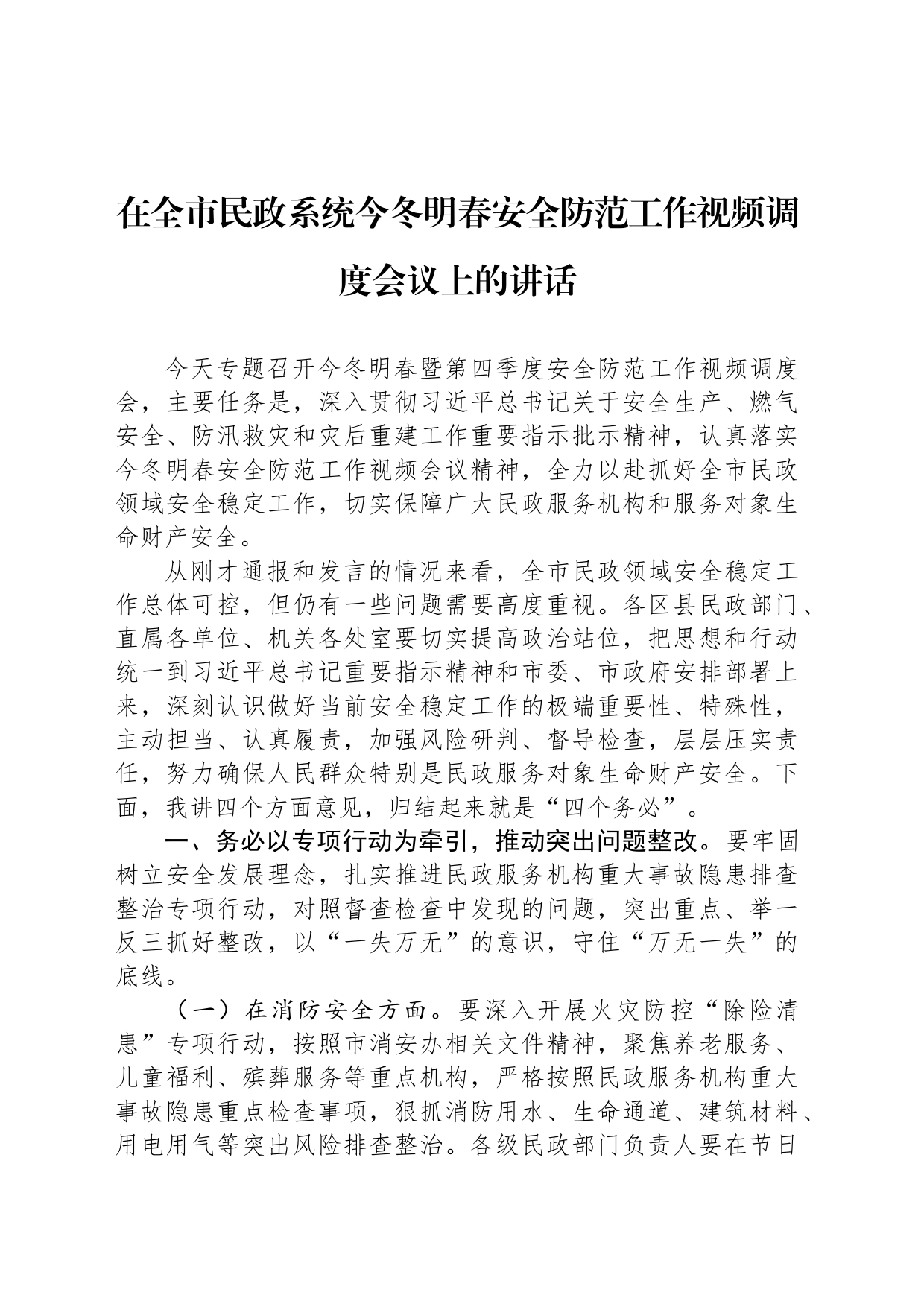 在全市民政系统今冬明春安全防范工作视频调度会议上的讲话_第1页