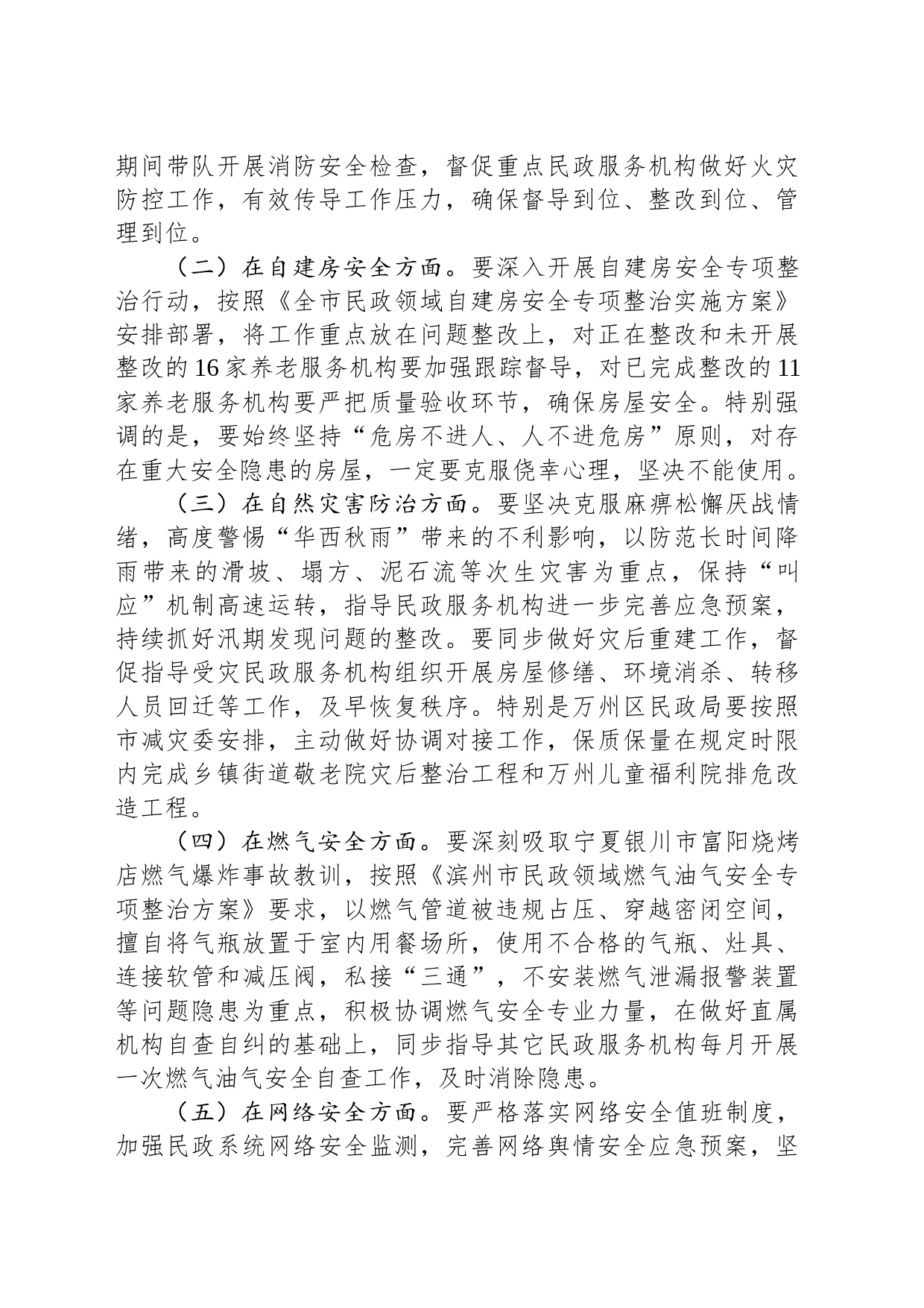 在全市民政系统今冬明春安全防范工作视频调度会议上的讲话_第2页