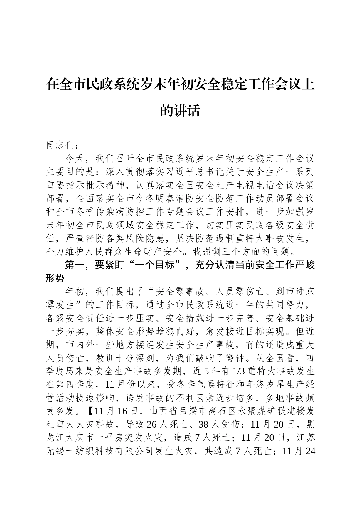 在全市民政系统岁末年初安全稳定工作会议上的讲话_第1页