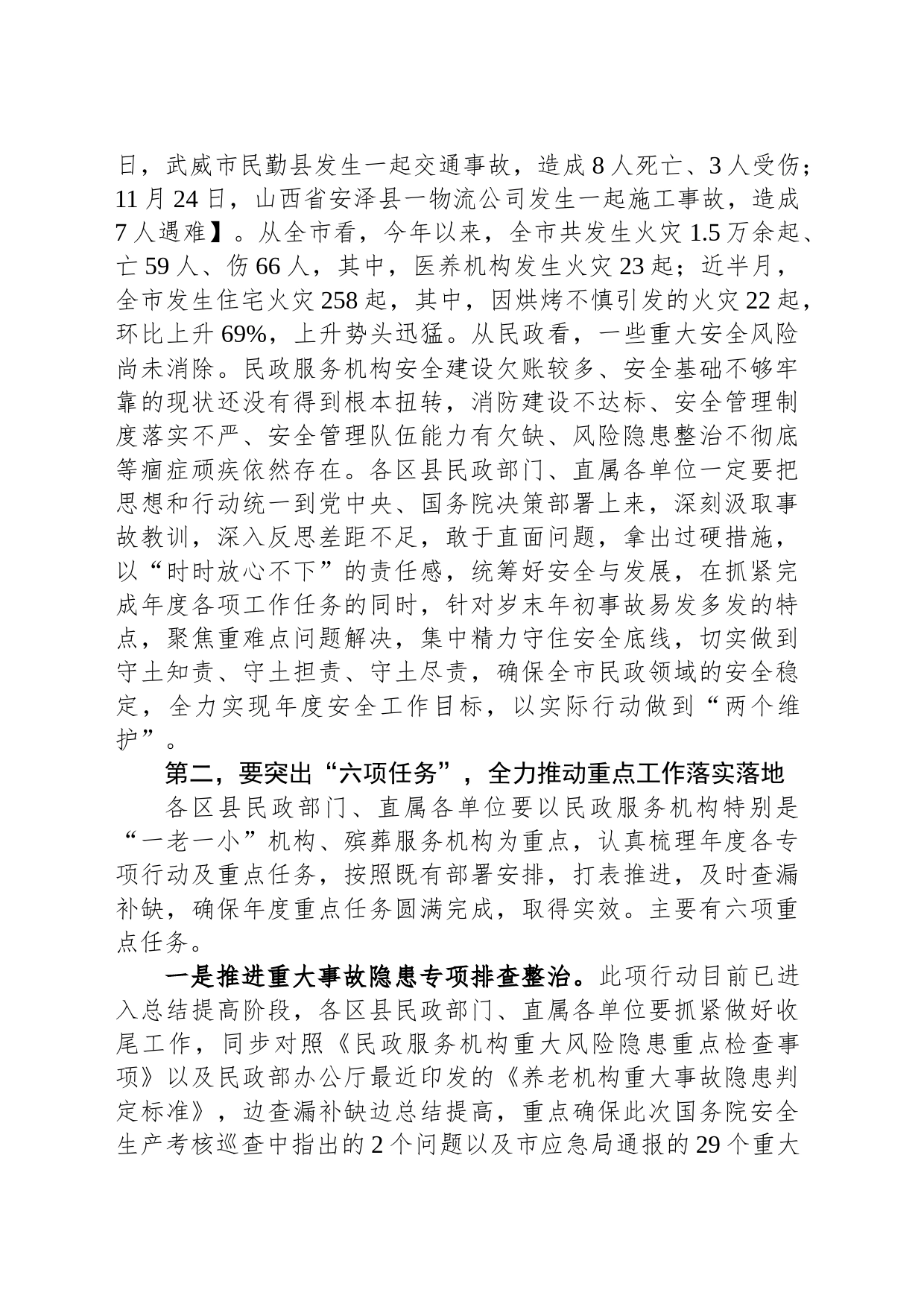 在全市民政系统岁末年初安全稳定工作会议上的讲话_第2页