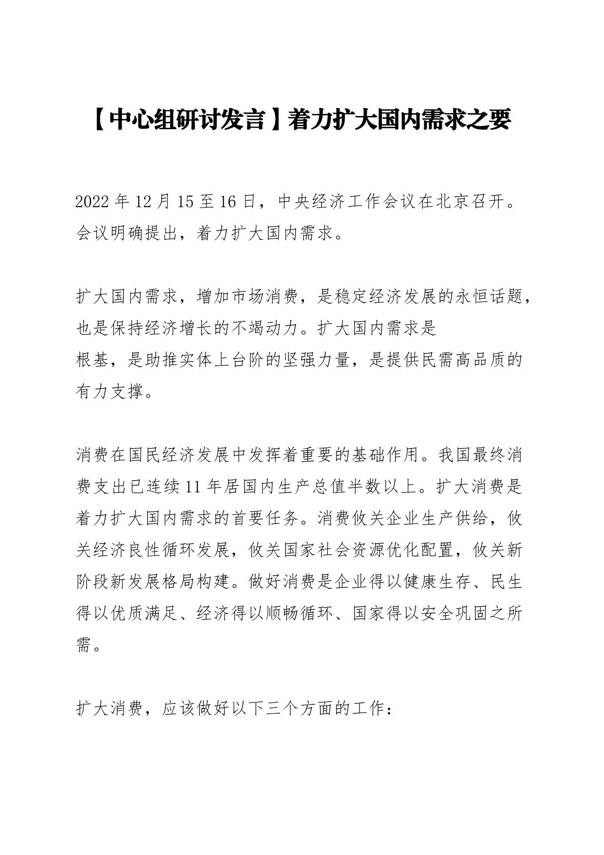 【中心组研讨发言】着力扩大国内需求之要_第1页