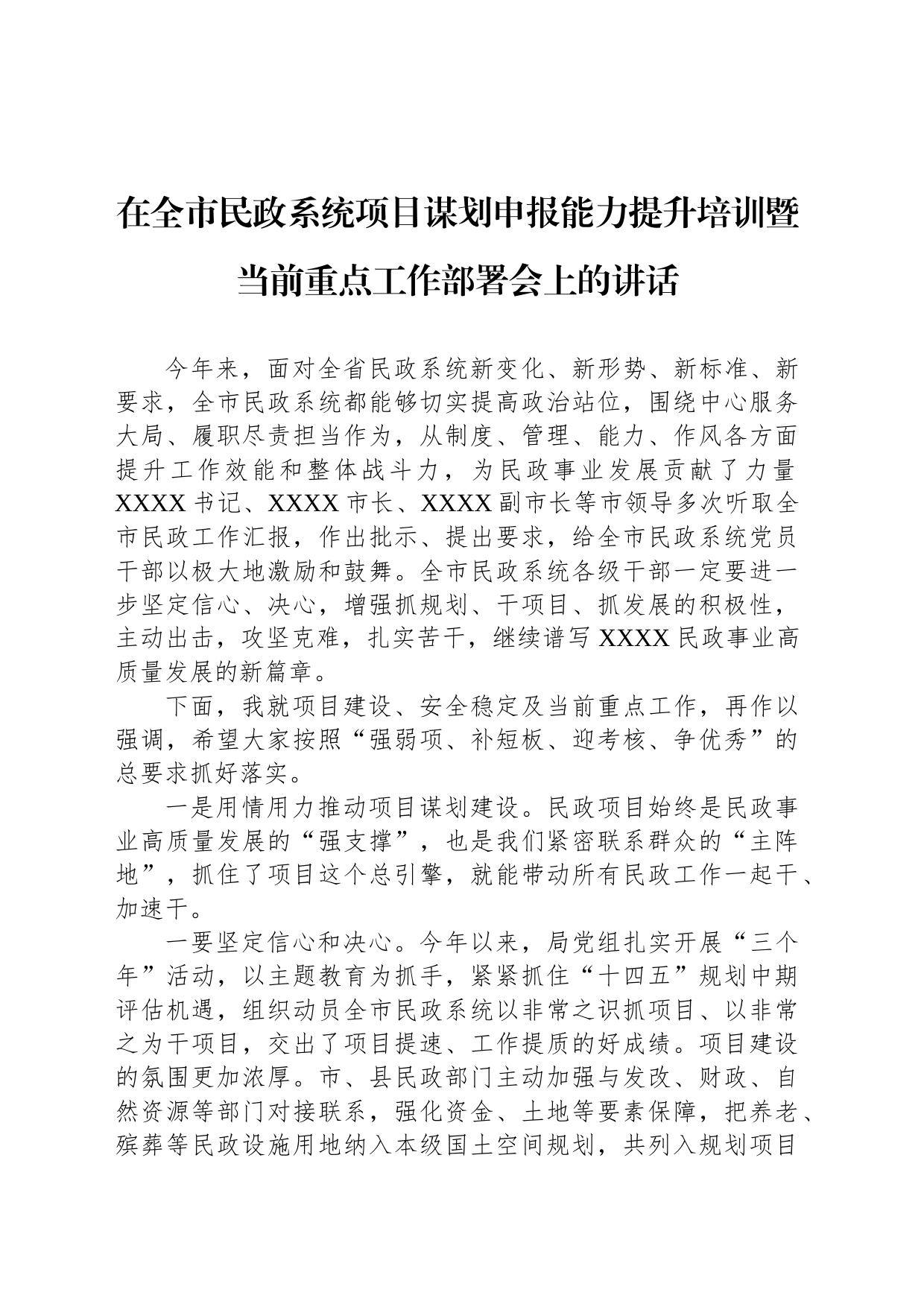 在全市民政系统项目谋划申报能力提升培训暨当前重点工作部署会上的讲话_第1页