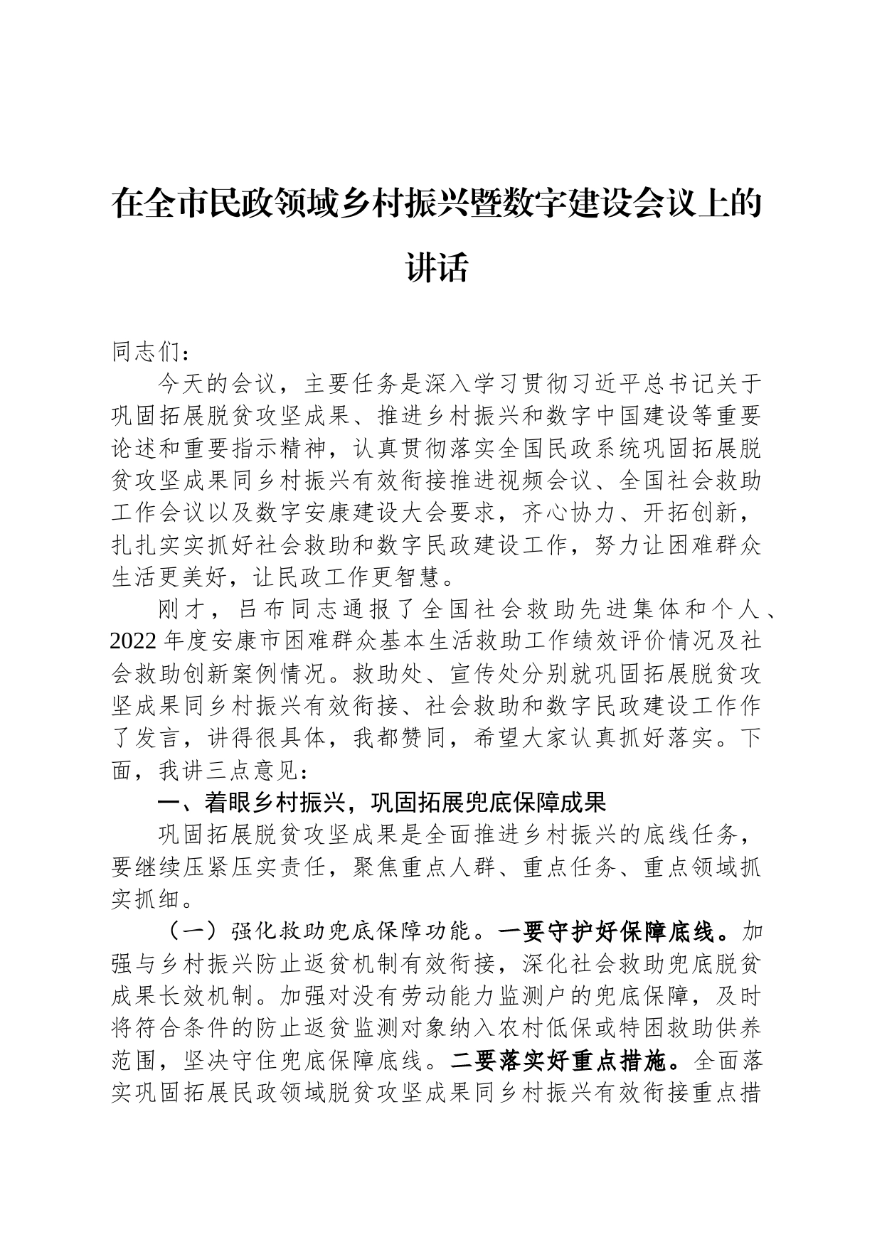 在全市民政领域乡村振兴暨数字建设会议上的讲话_第1页