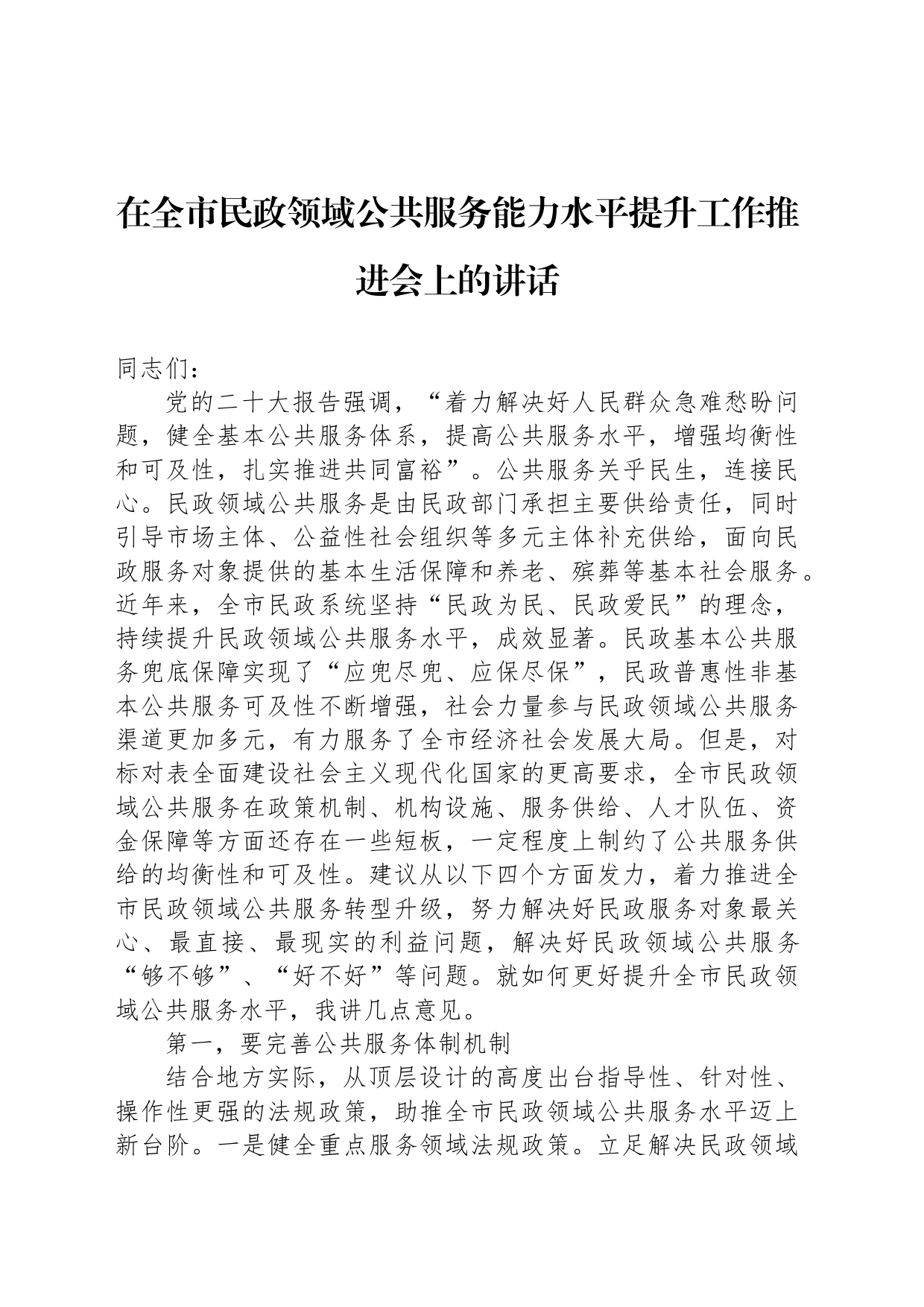 在全市民政领域公共服务能力水平提升工作推进会上的讲话_第1页