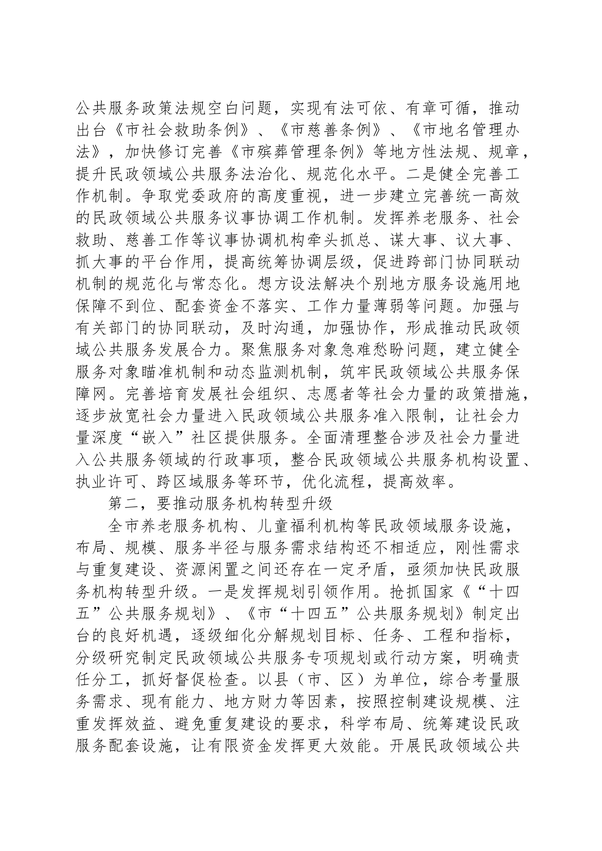 在全市民政领域公共服务能力水平提升工作推进会上的讲话_第2页