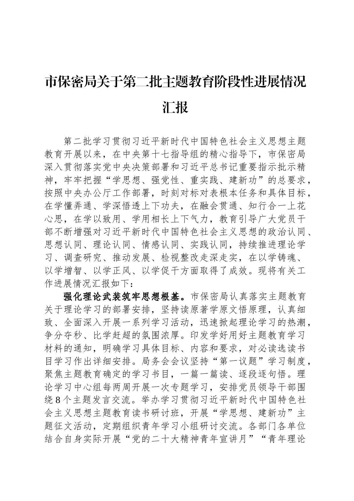 市保密局关于第二批主题教育阶段性进展情况汇报_第1页