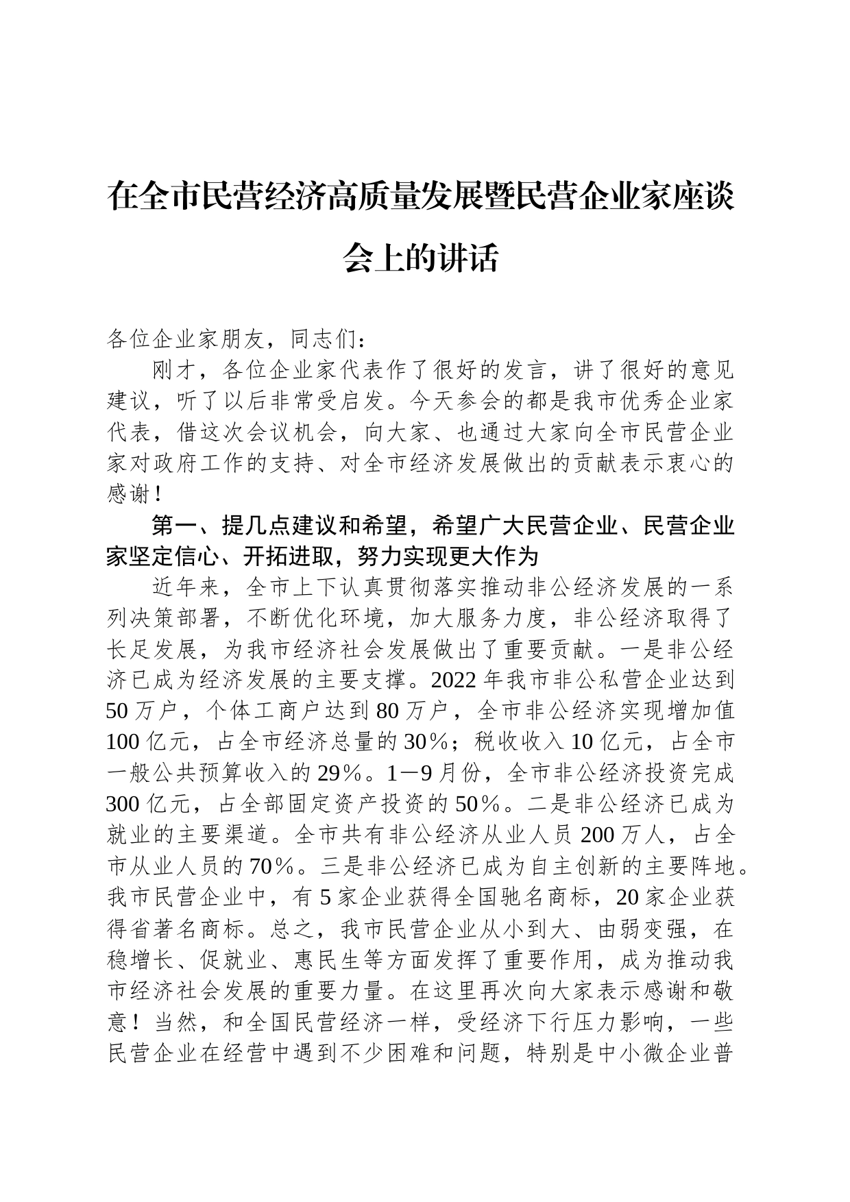 在全市民营经济高质量发展暨民营企业家座谈会上的讲话_第1页