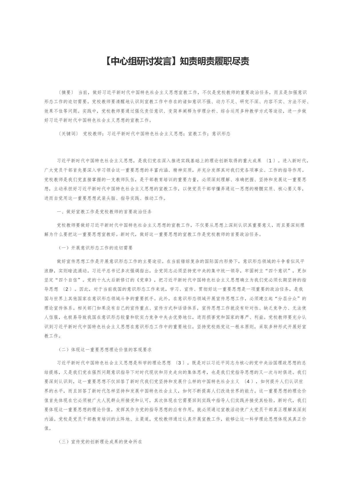 【中心组研讨发言】知责明责履职尽责_第1页