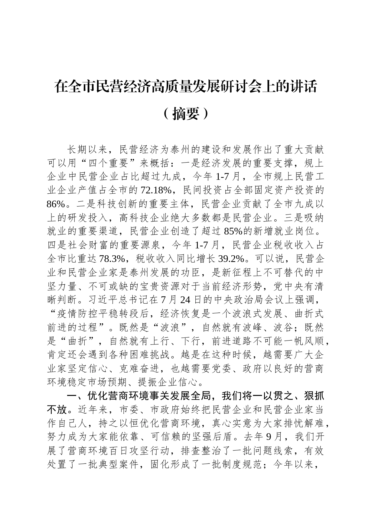 在全市民营经济高质量发展研讨会上的讲话（摘要）(20230830)_第1页