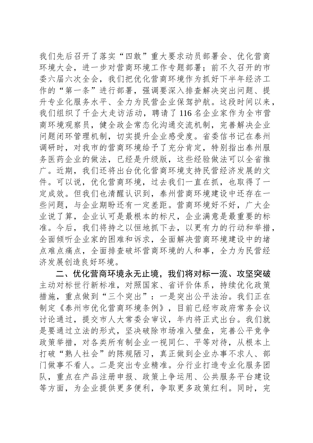 在全市民营经济高质量发展研讨会上的讲话（摘要）(20230830)_第2页