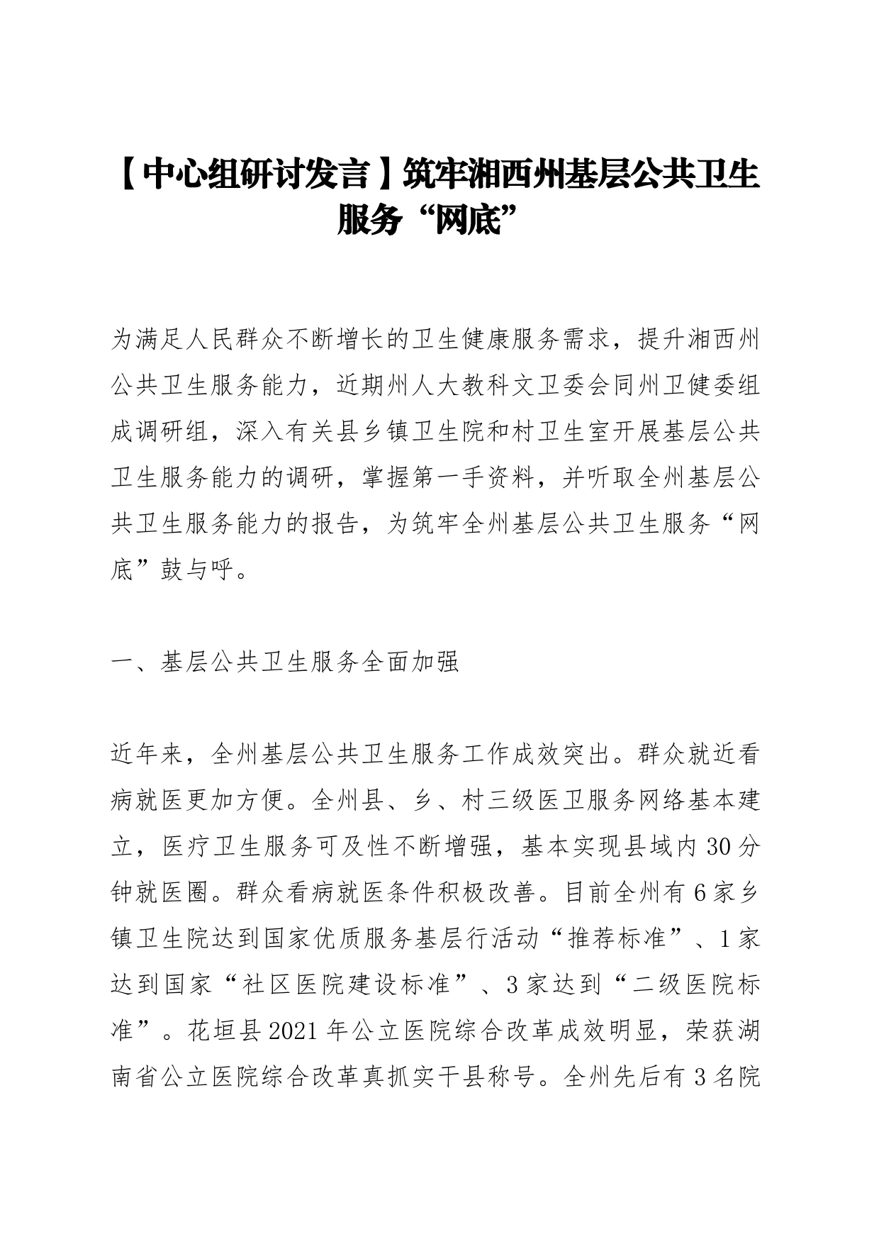 【中心组研讨发言】筑牢湘西州基层公共卫生服务“网底”_第1页