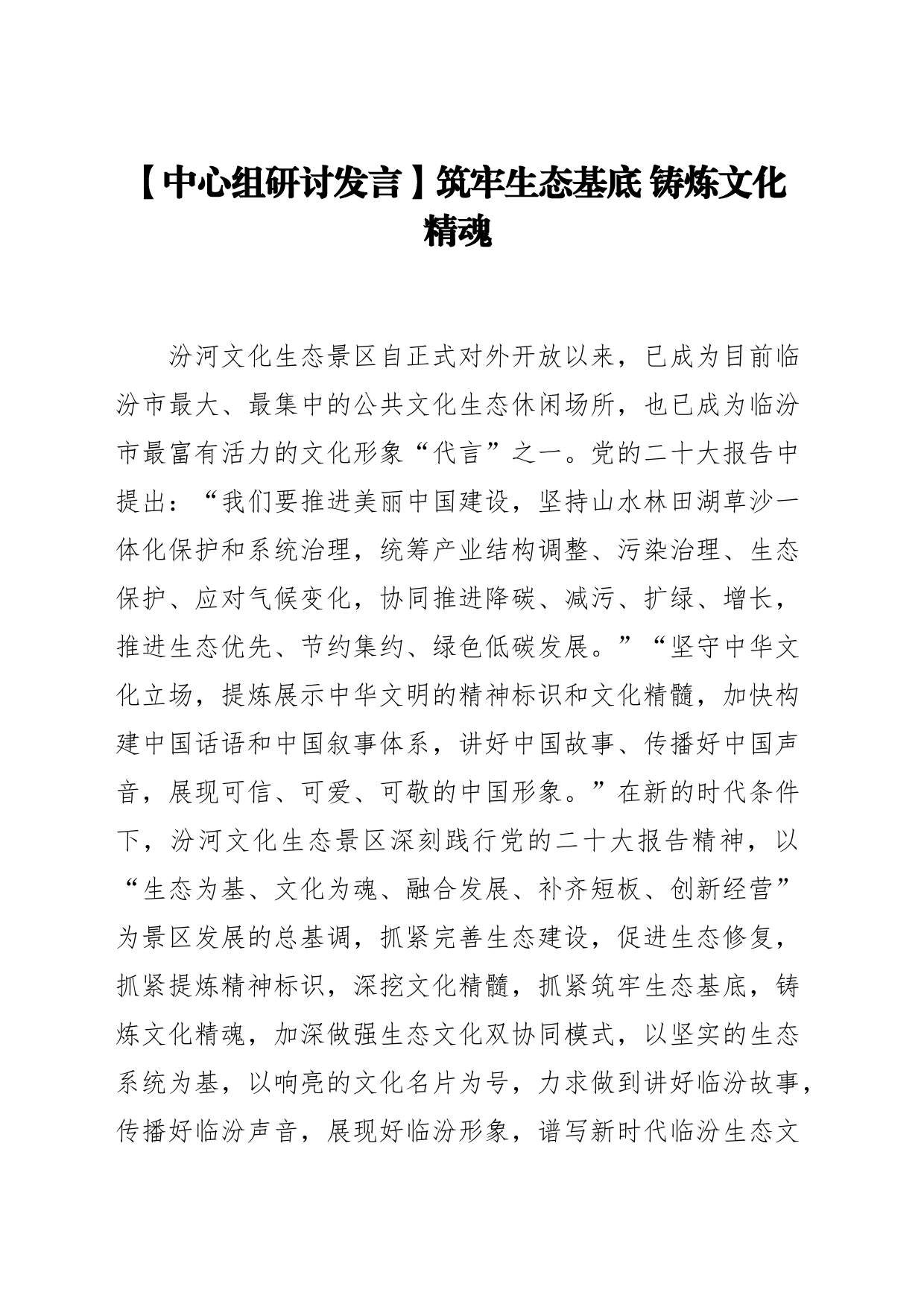 【中心组研讨发言】筑牢生态基底 铸炼文化精魂_第1页