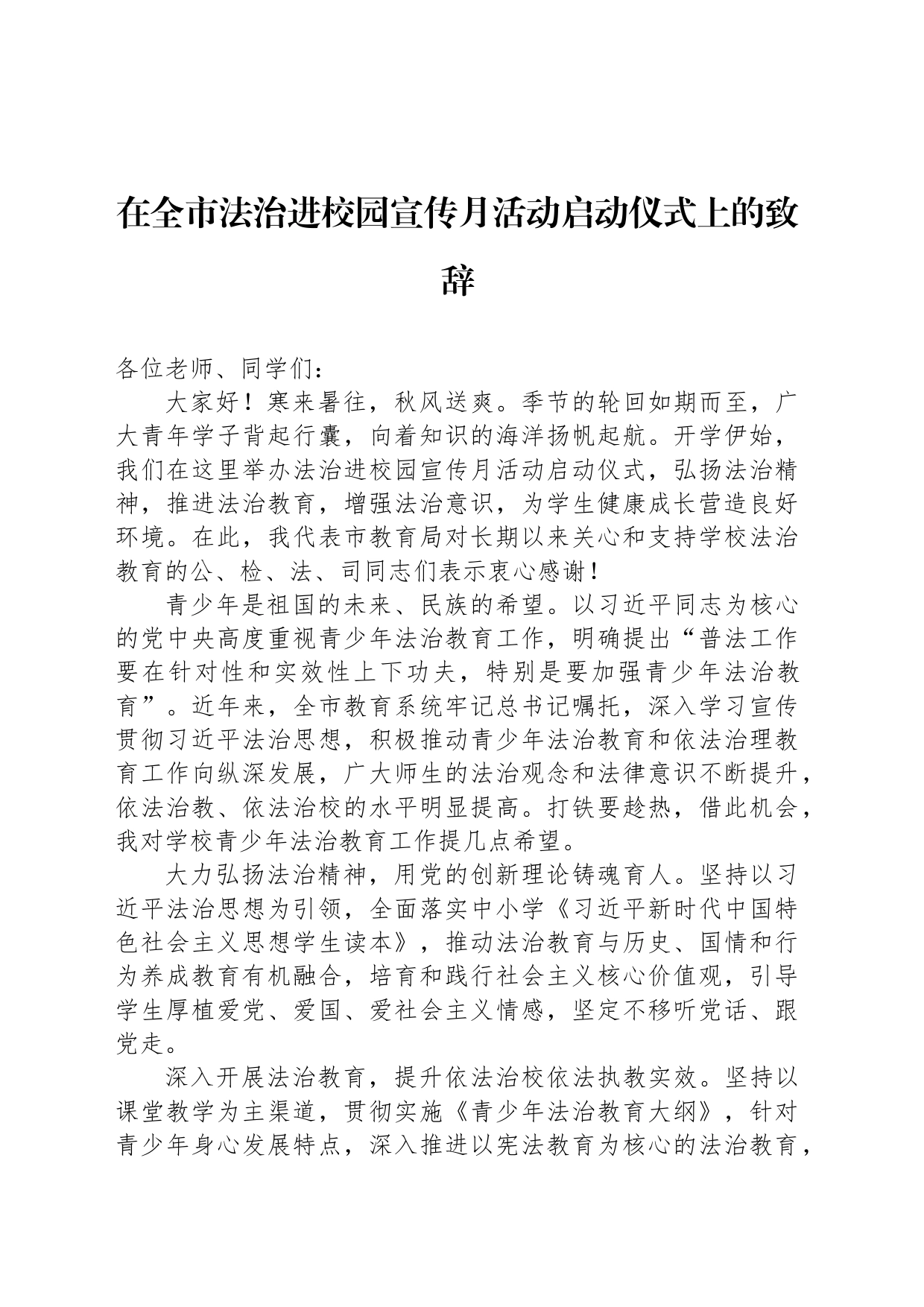 在全市法治进校园宣传月活动启动仪式上的致辞_第1页